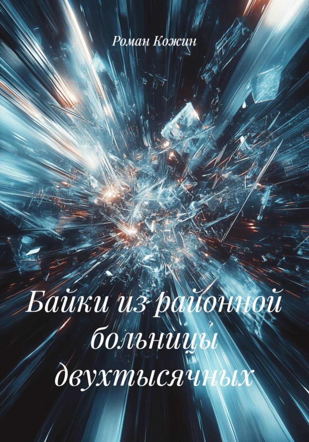 Обложка книги «Байки из районной больницы двухтысячных»