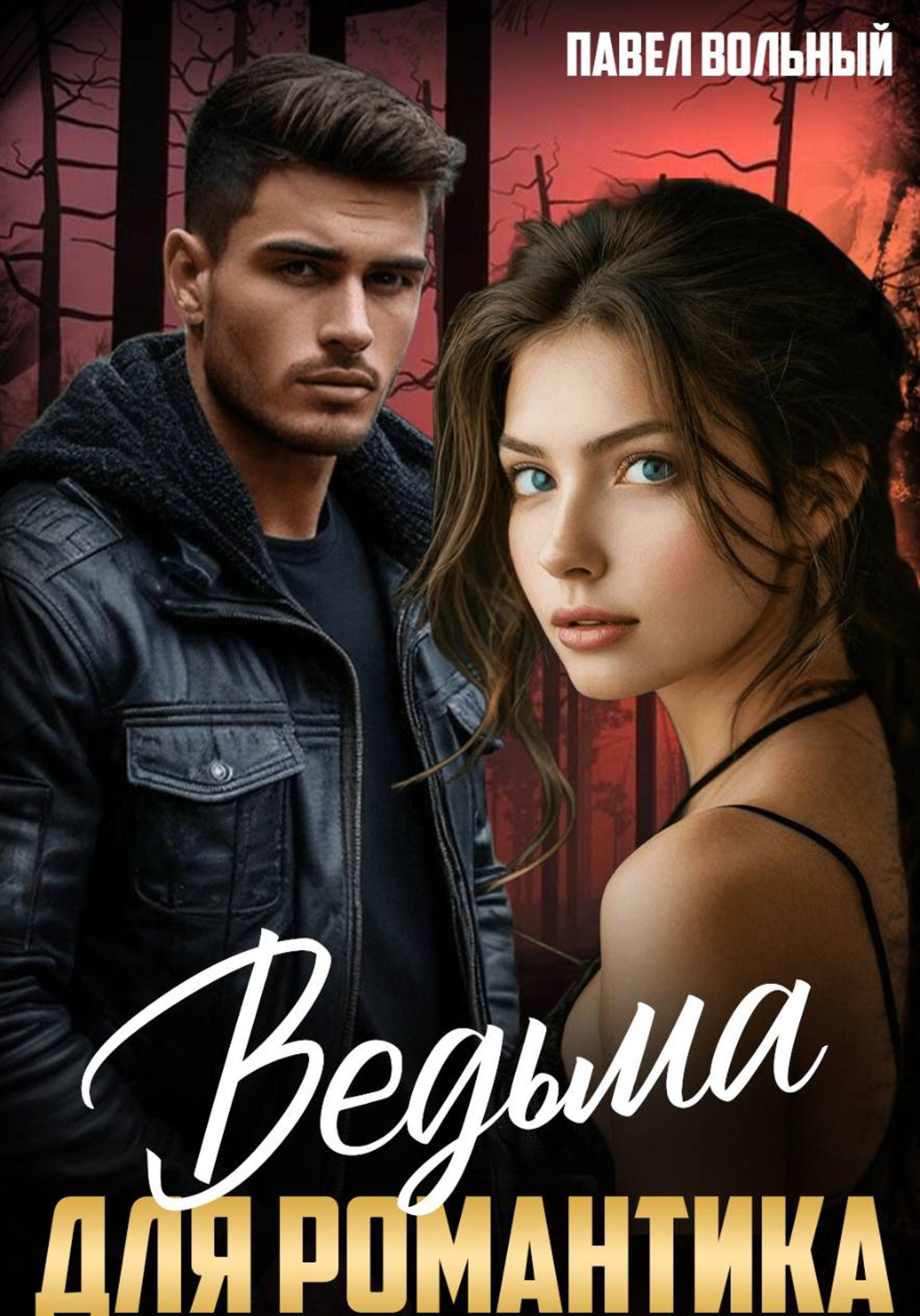 Обложка книги «Ведьма для романтика»