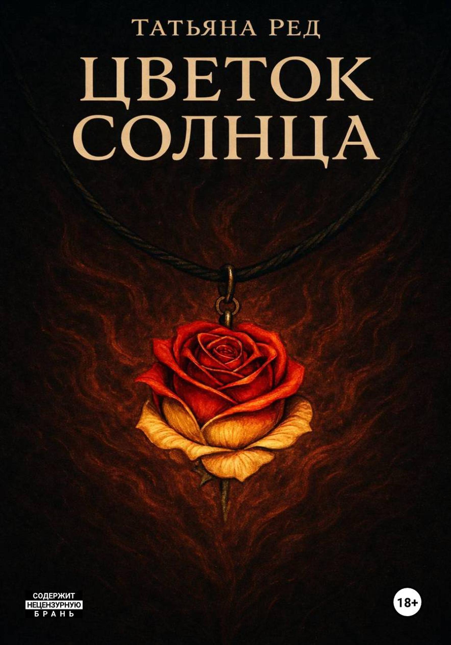 Обложка книги «Цветок солнца»