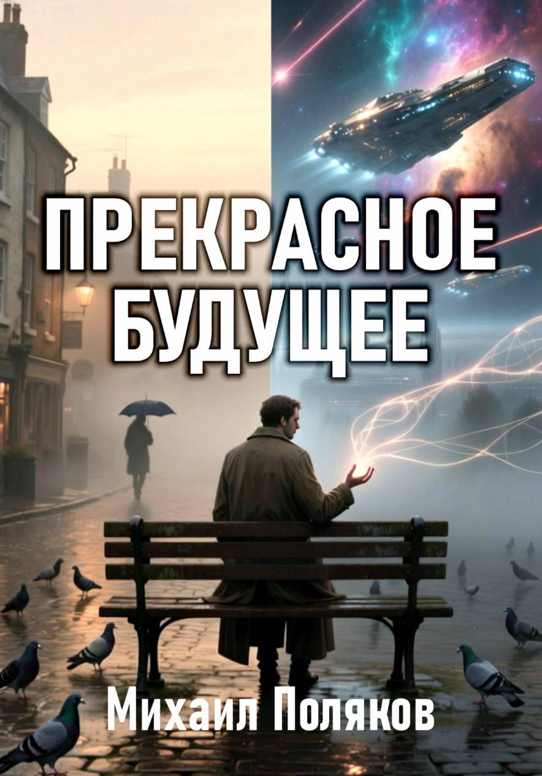 Обложка книги «Прекрасное Будущее»