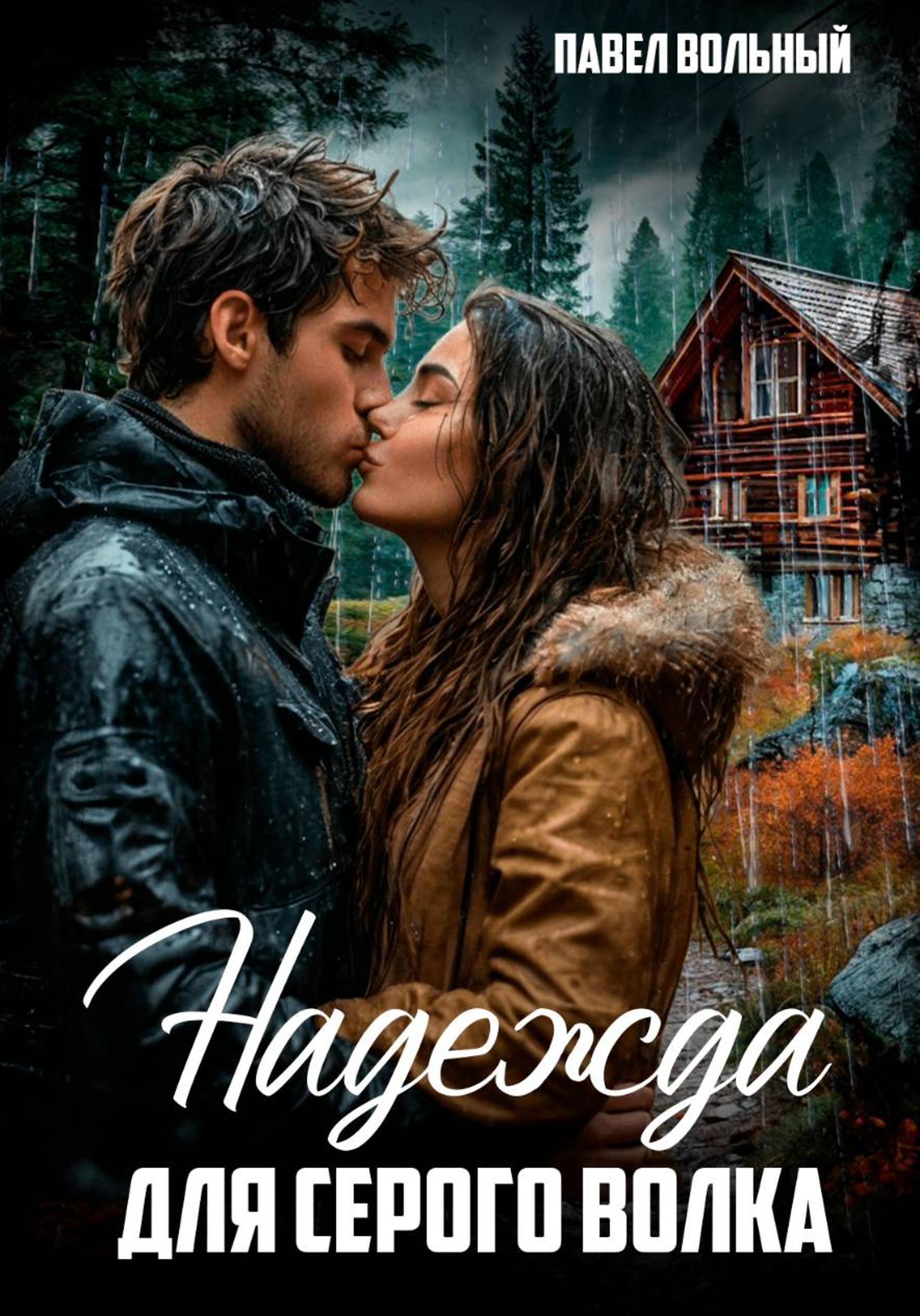 Обложка книги «Надежда для Серого волка»