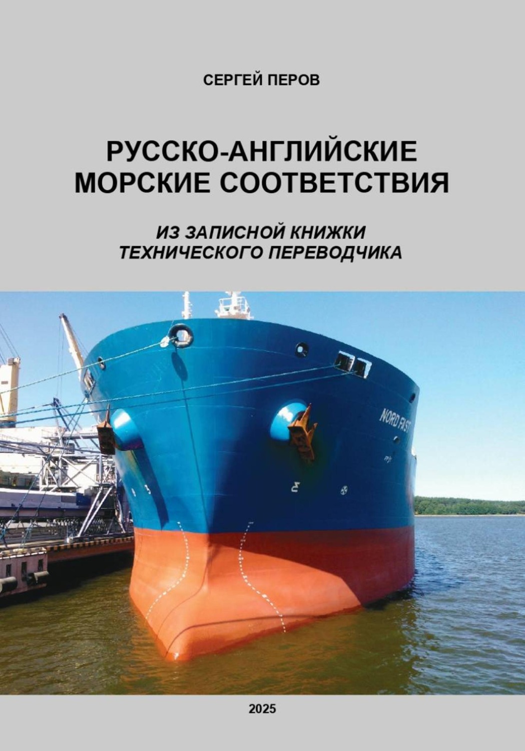 Обложка книги «Русско-английские морские соответствия. Из записной книжки технического переводчика»
