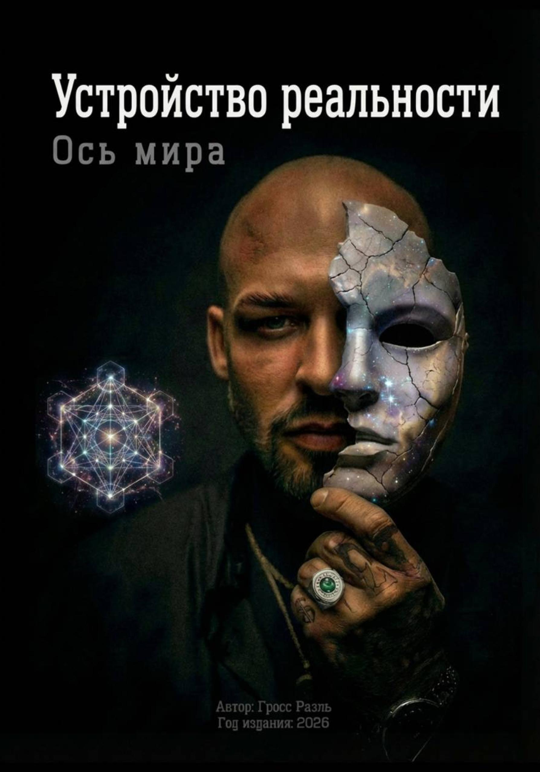 Обложка книги «Ось Мира. Устройство реальности»