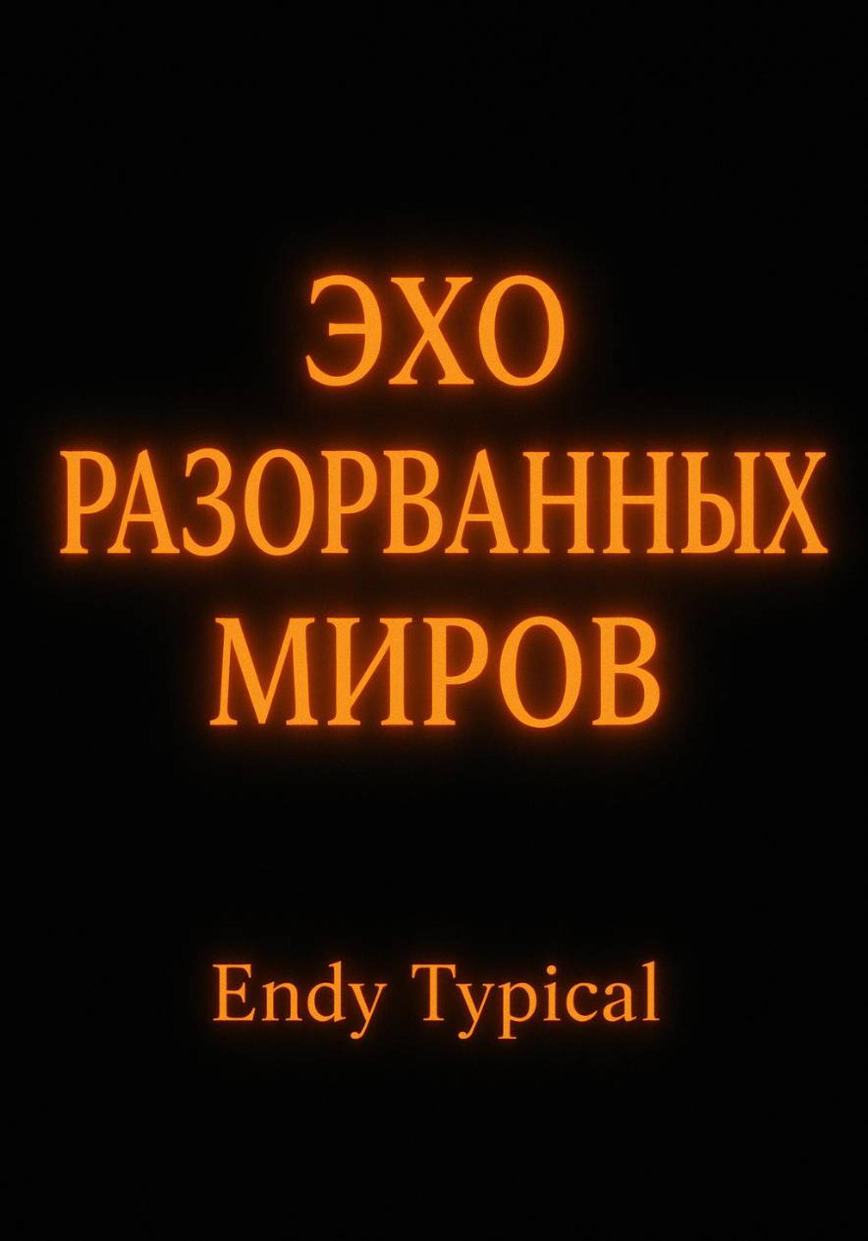 Обложка книги «Эхо Разорванных Миров»