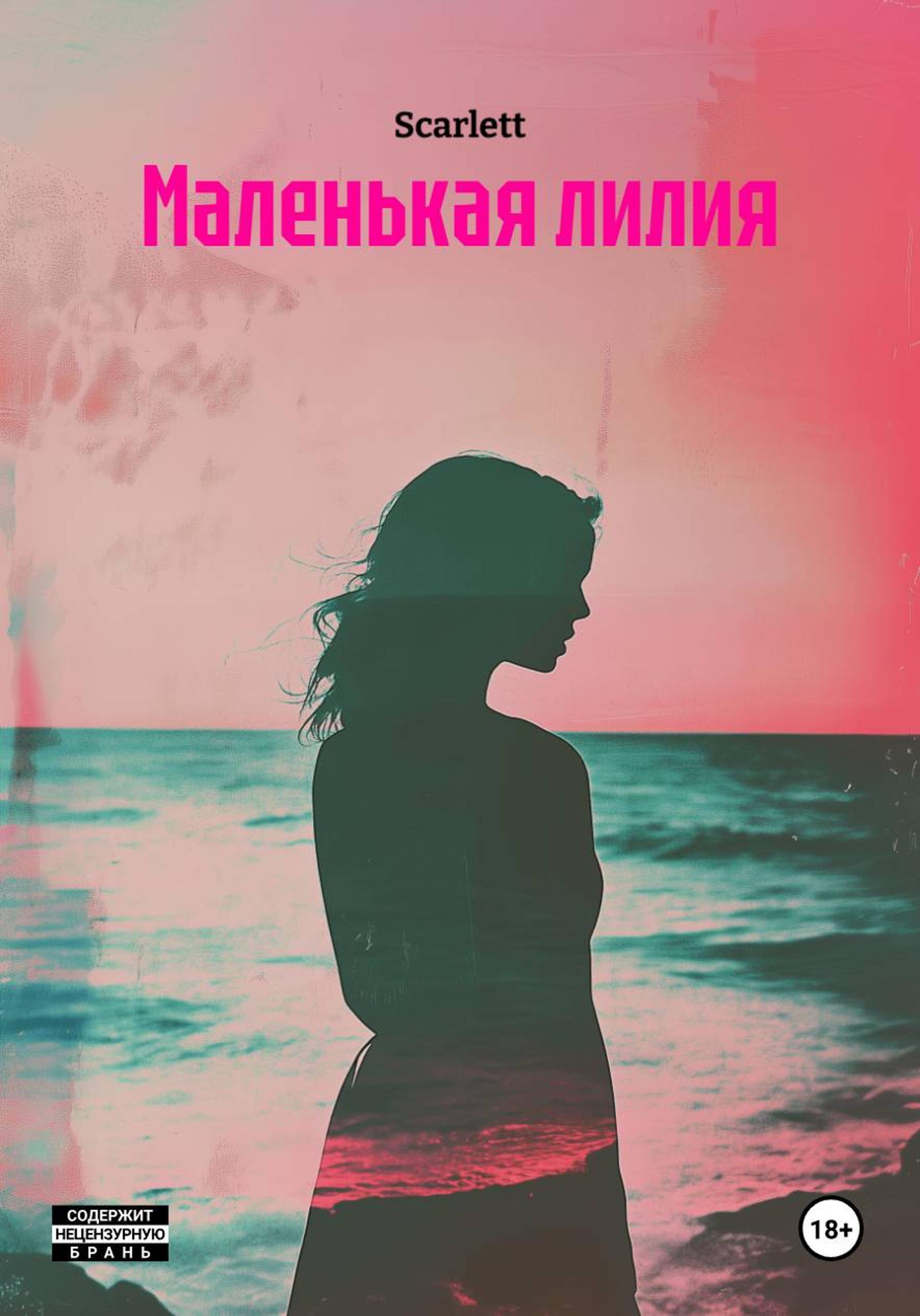 Обложка книги «Маленькая лилия»