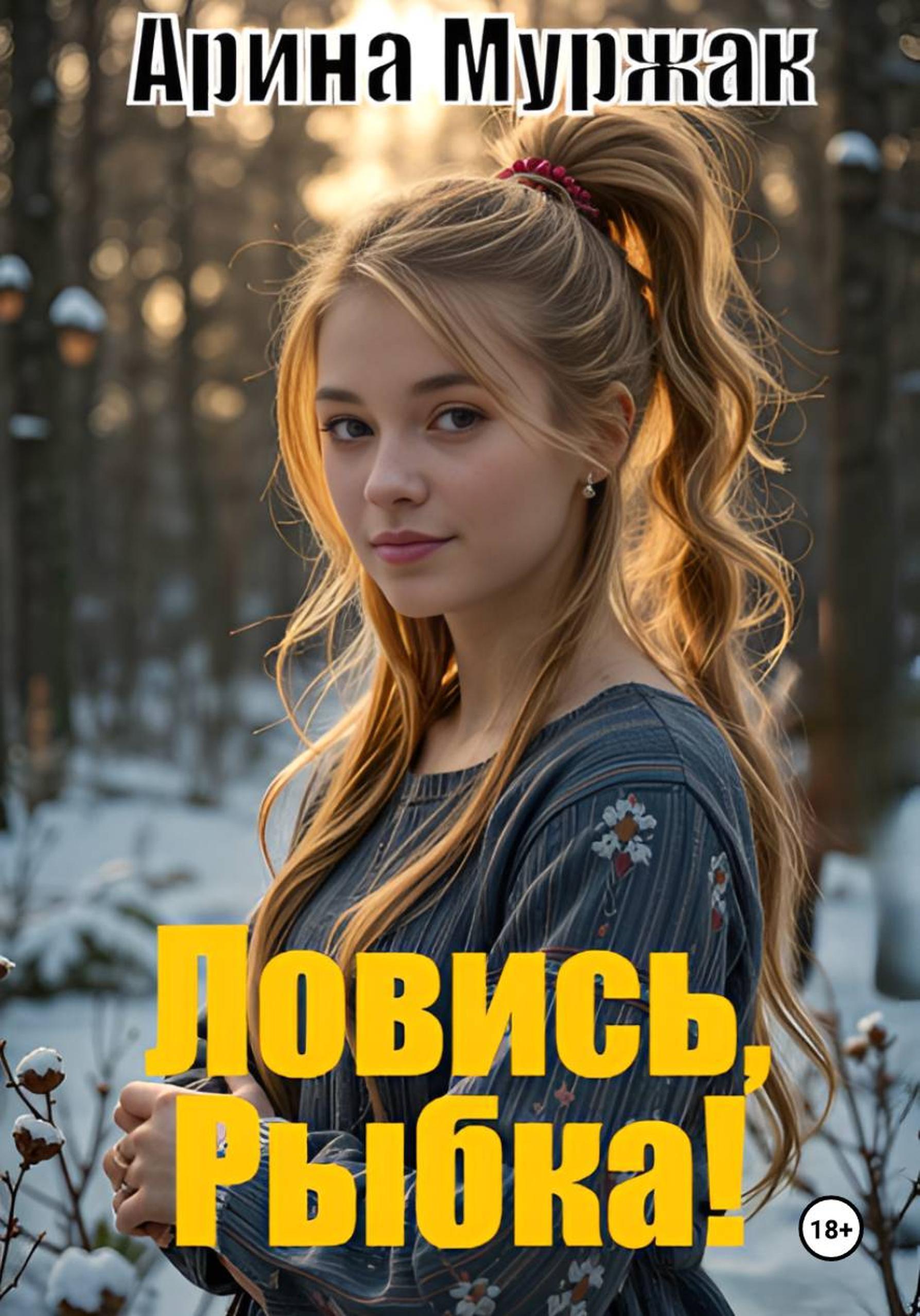 Обложка книги «Ловись, Рыбка!»
