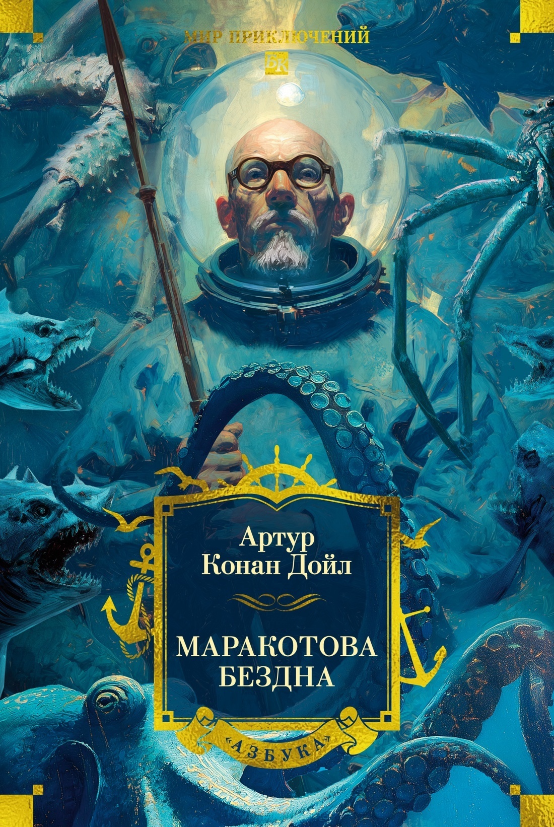 Обложка книги «Маракотова бездна»