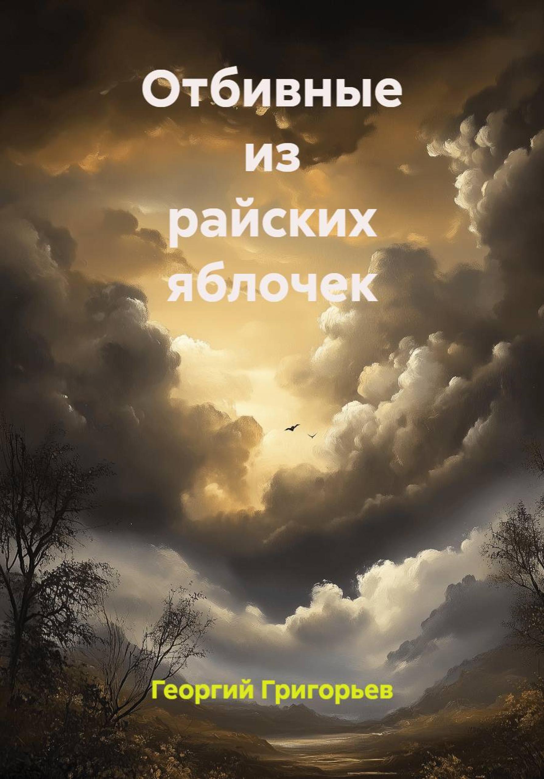 Обложка книги «Отбивные из райских яблочек»