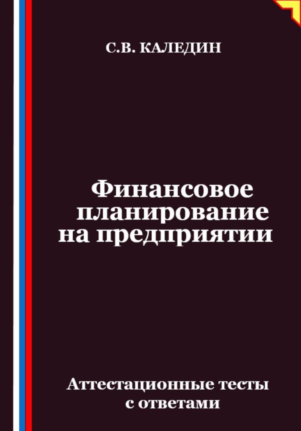 Обложка книги «Финансовое планирование на предприятии. Аттестационные тесты с ответами»