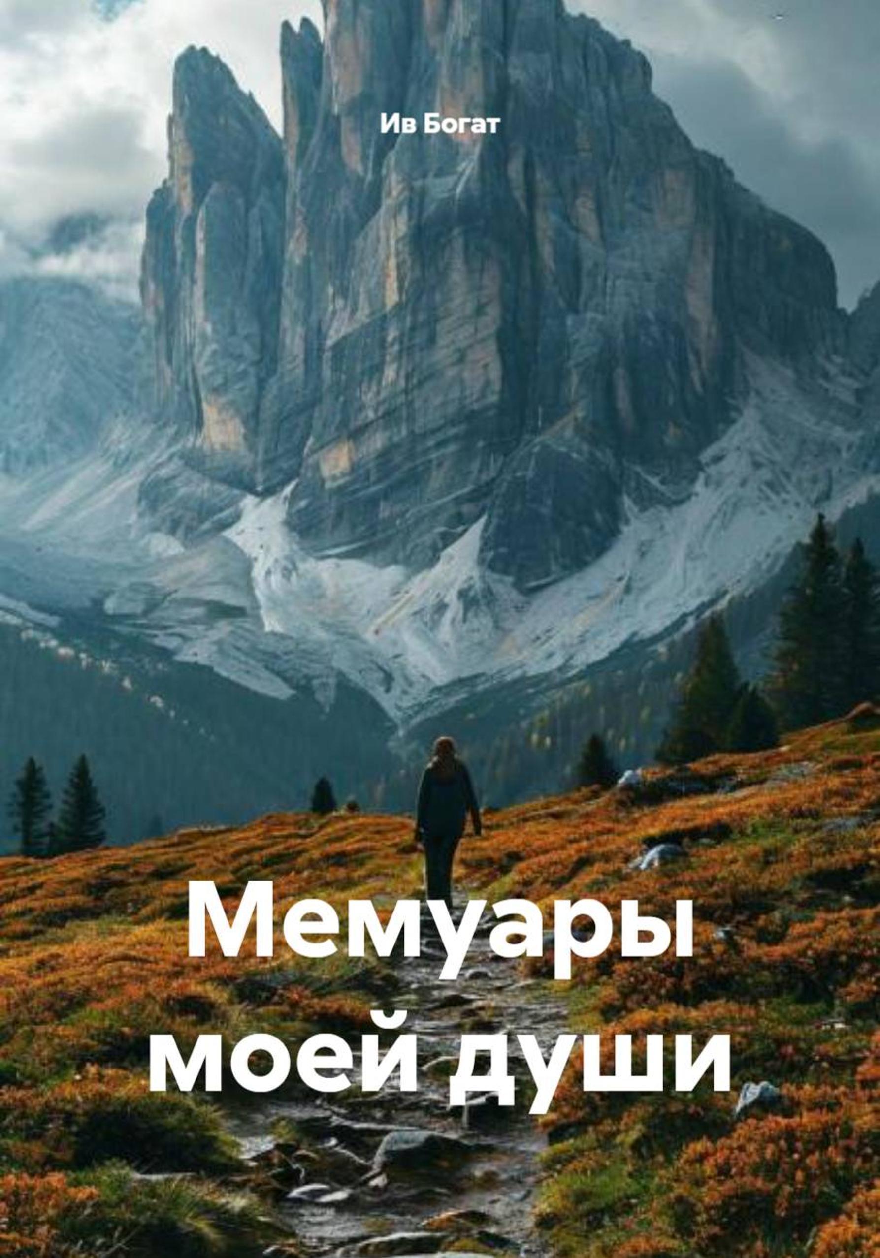 Обложка книги «Мемуары моей души»