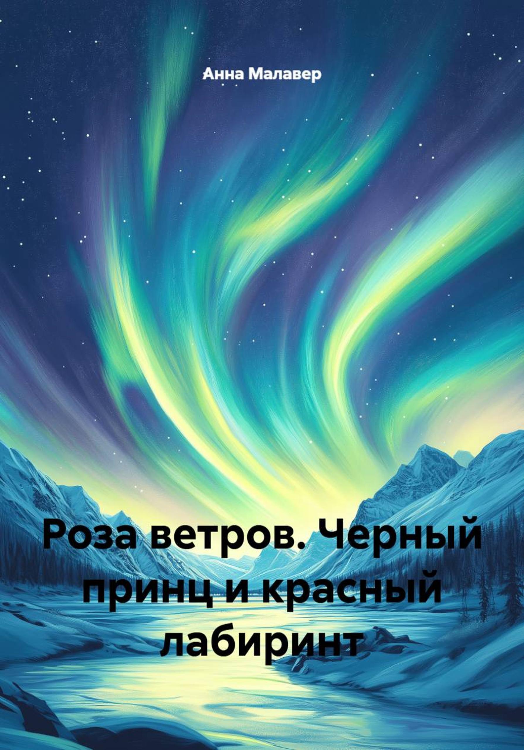 Обложка книги «Роза ветров. Черный принц и красный лабиринт»
