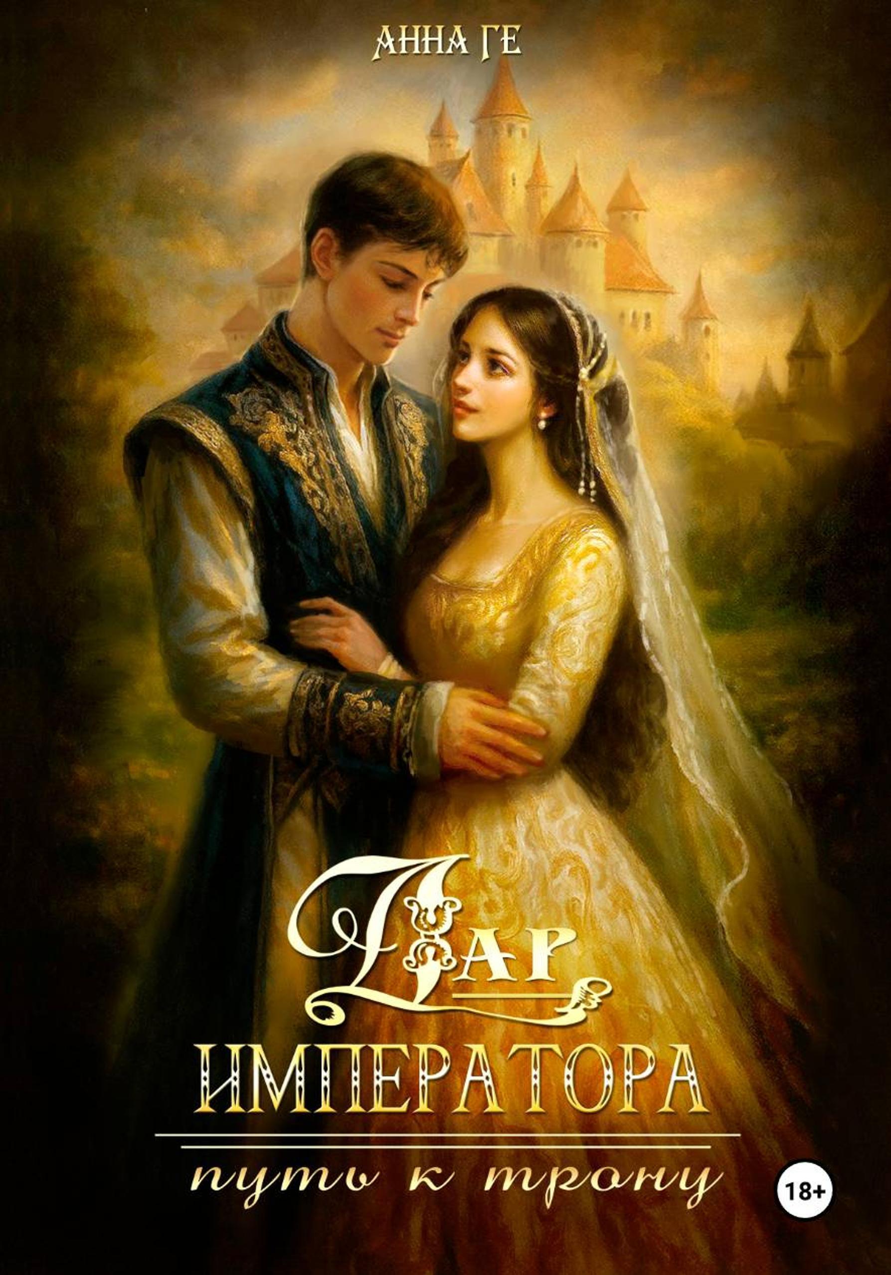 Обложка книги «Дар императора. Книга 2. Путь к трону»