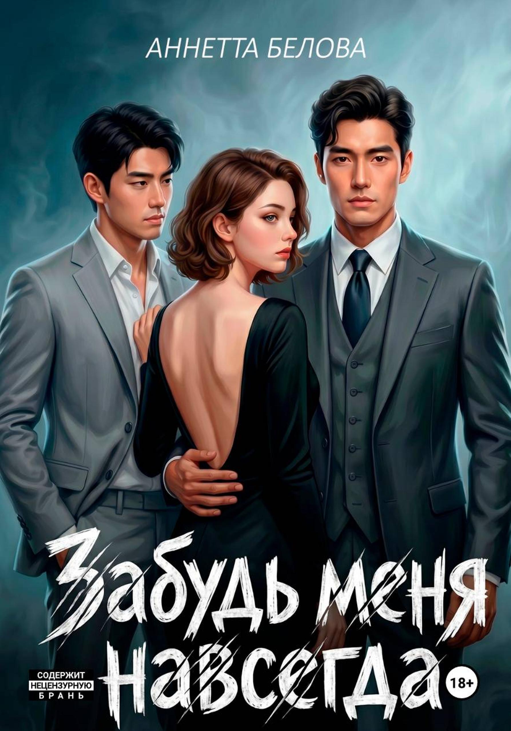 Обложка книги «Лун Цай Шэнь, забудь меня навсегда»