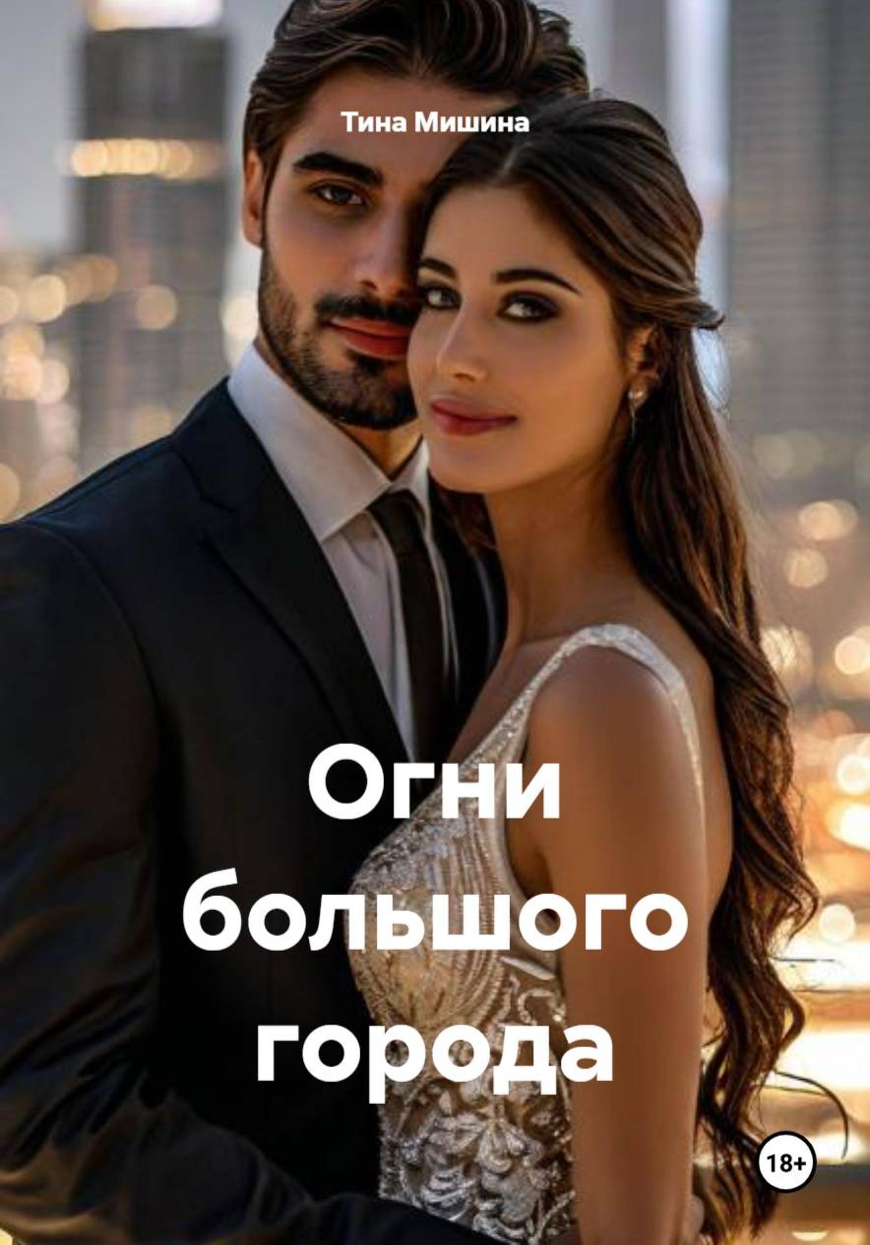 Обложка книги «Огни большого города»