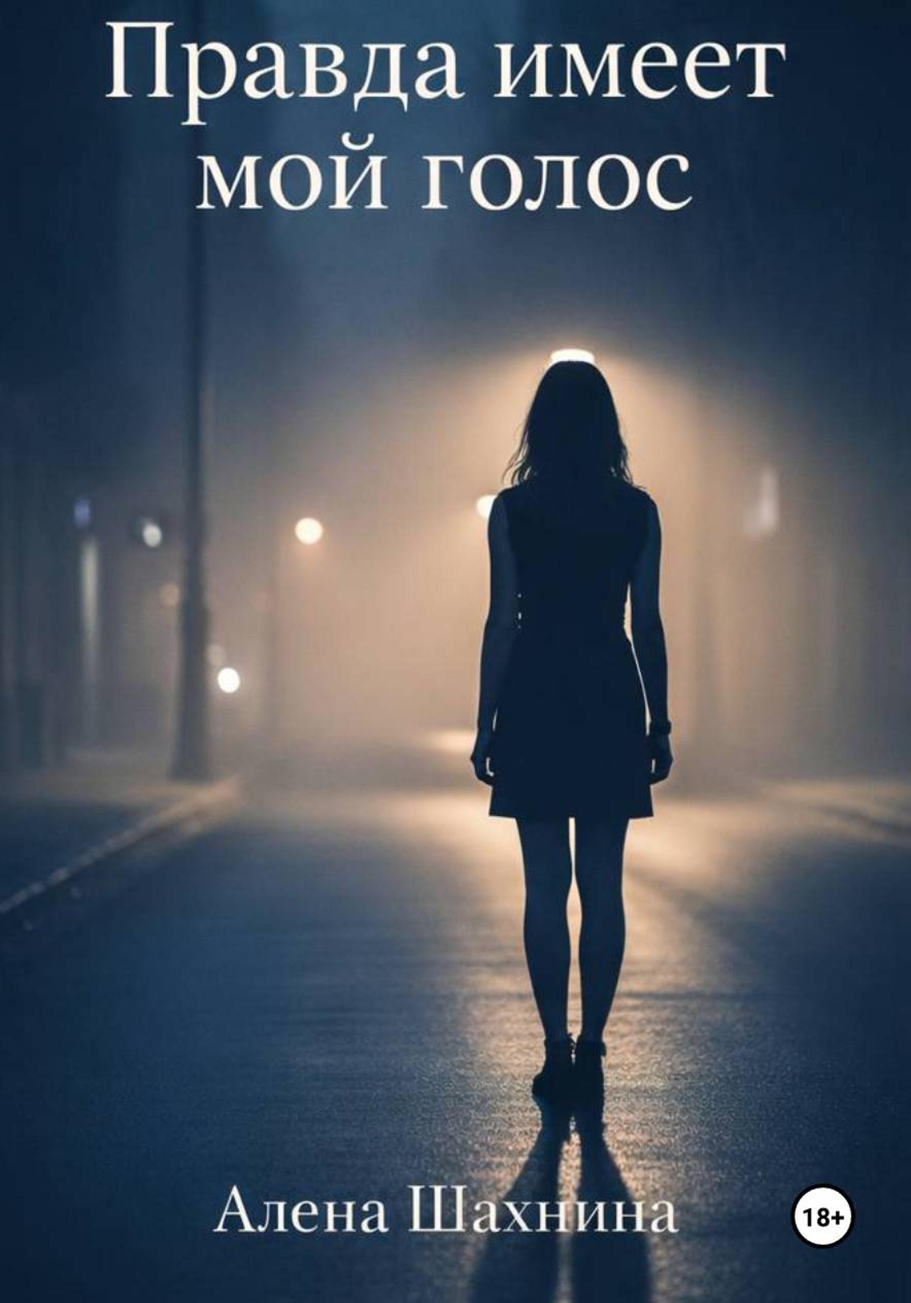 Обложка книги «Правда имеет мой голос»
