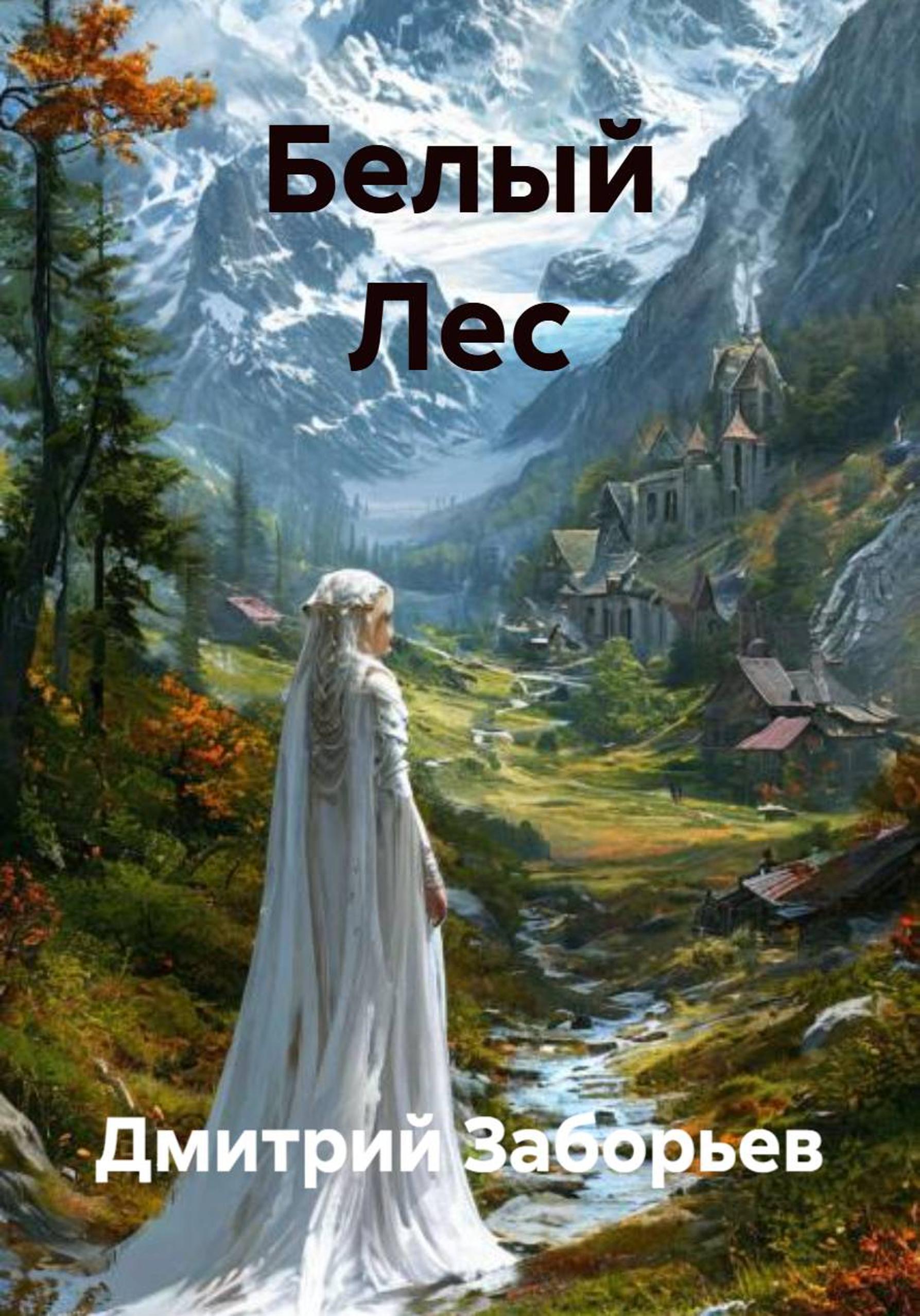 Обложка книги «Белый Лес»