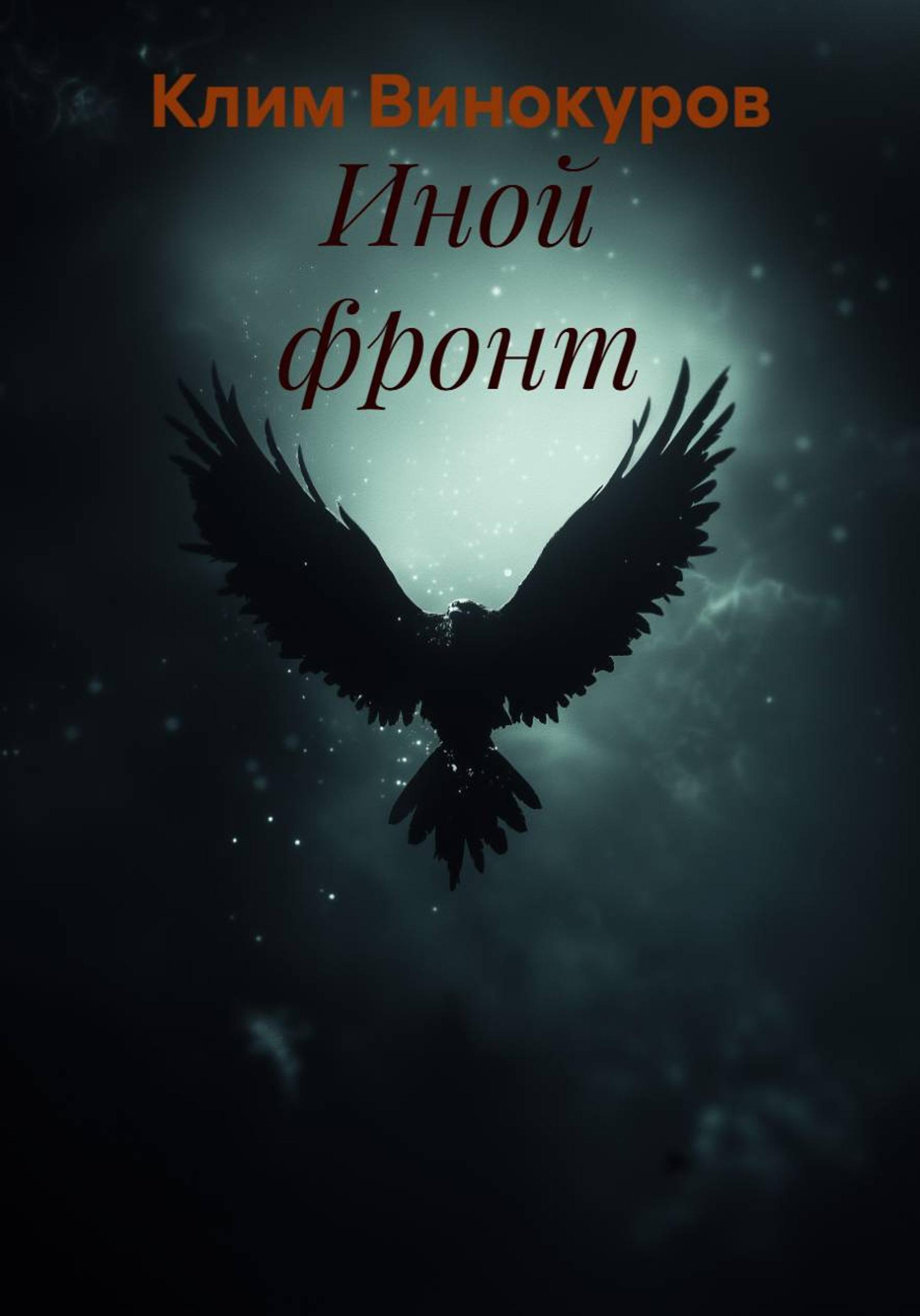 Обложка книги «Иной фронт»