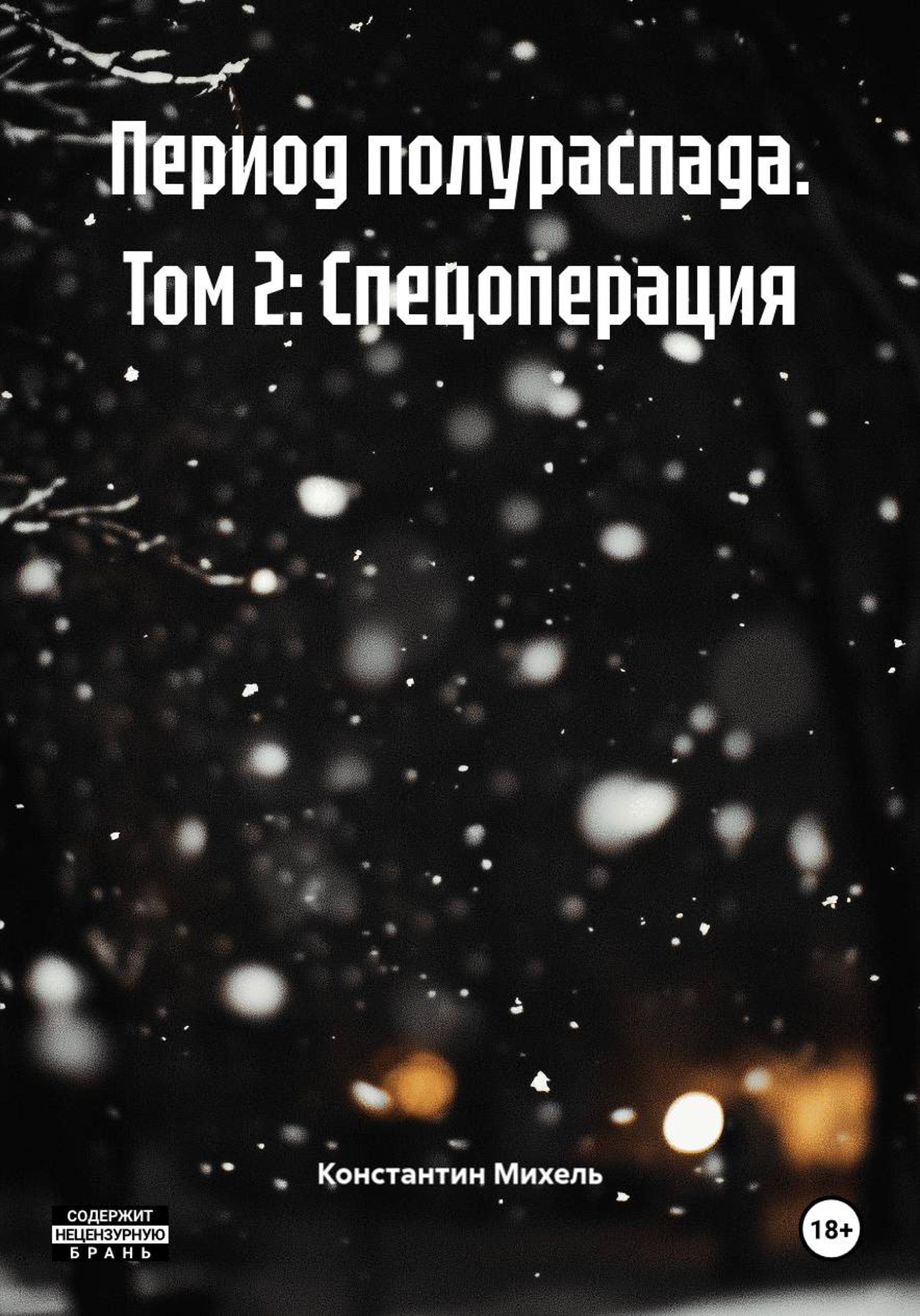 Обложка книги «Период полураспада. Том 2: Спецоперация»
