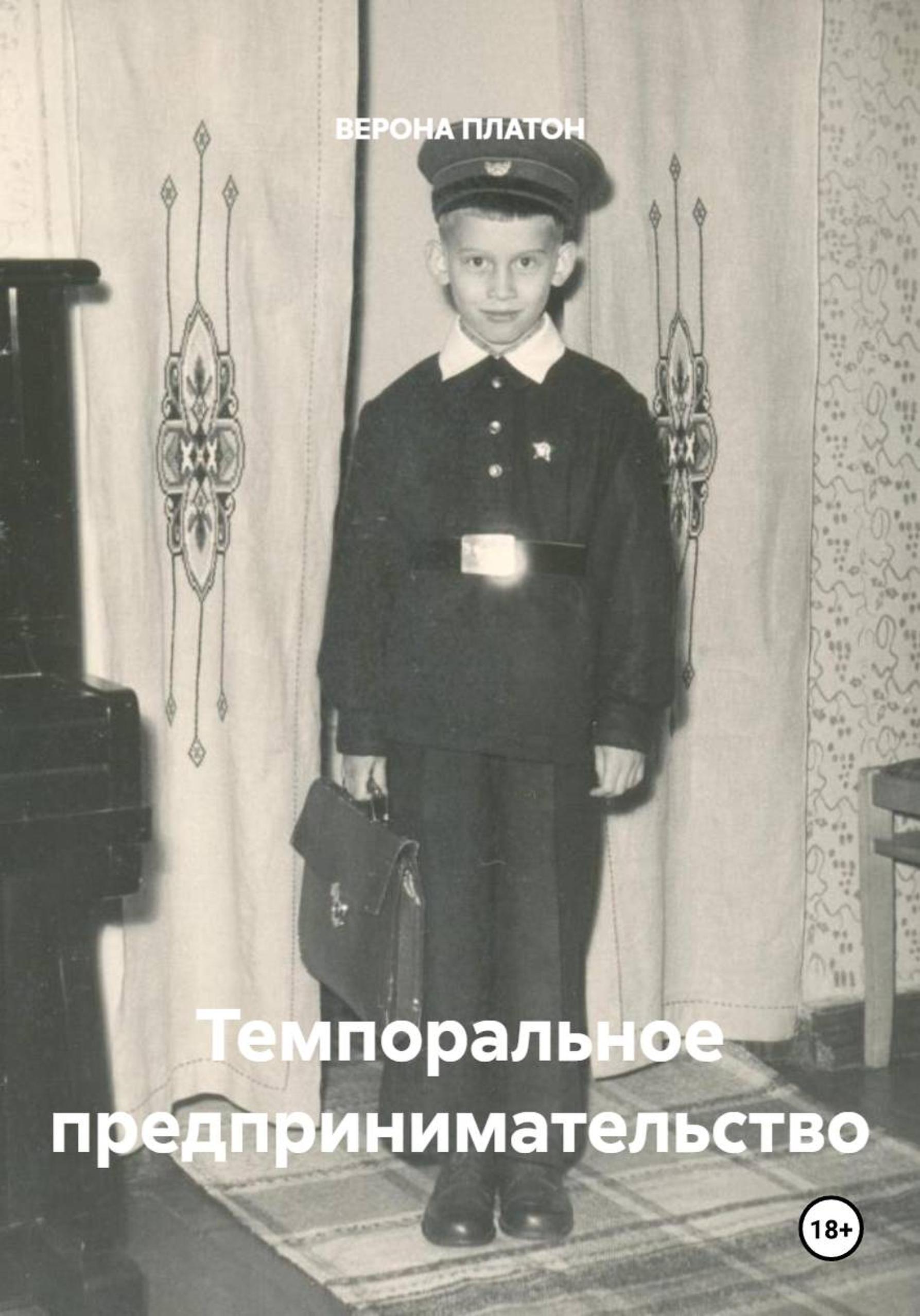 Обложка книги «Темпоральное предпринимательство»