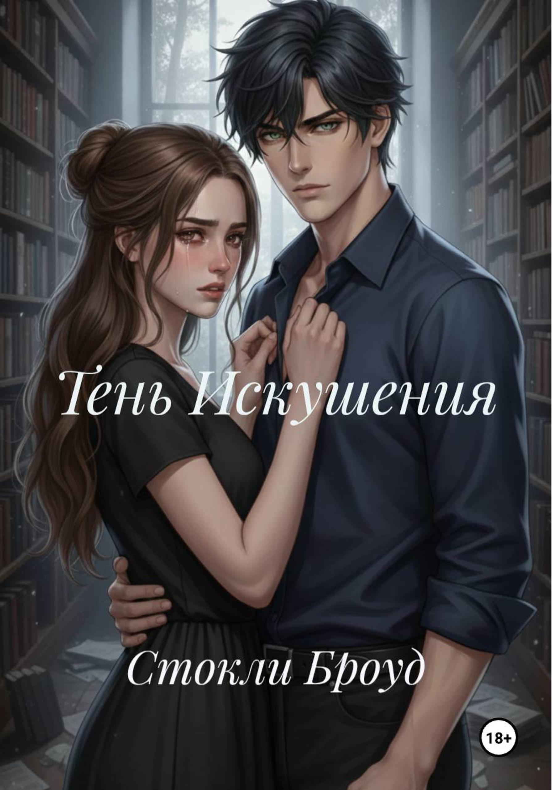 Обложка книги «Тень Искушения»