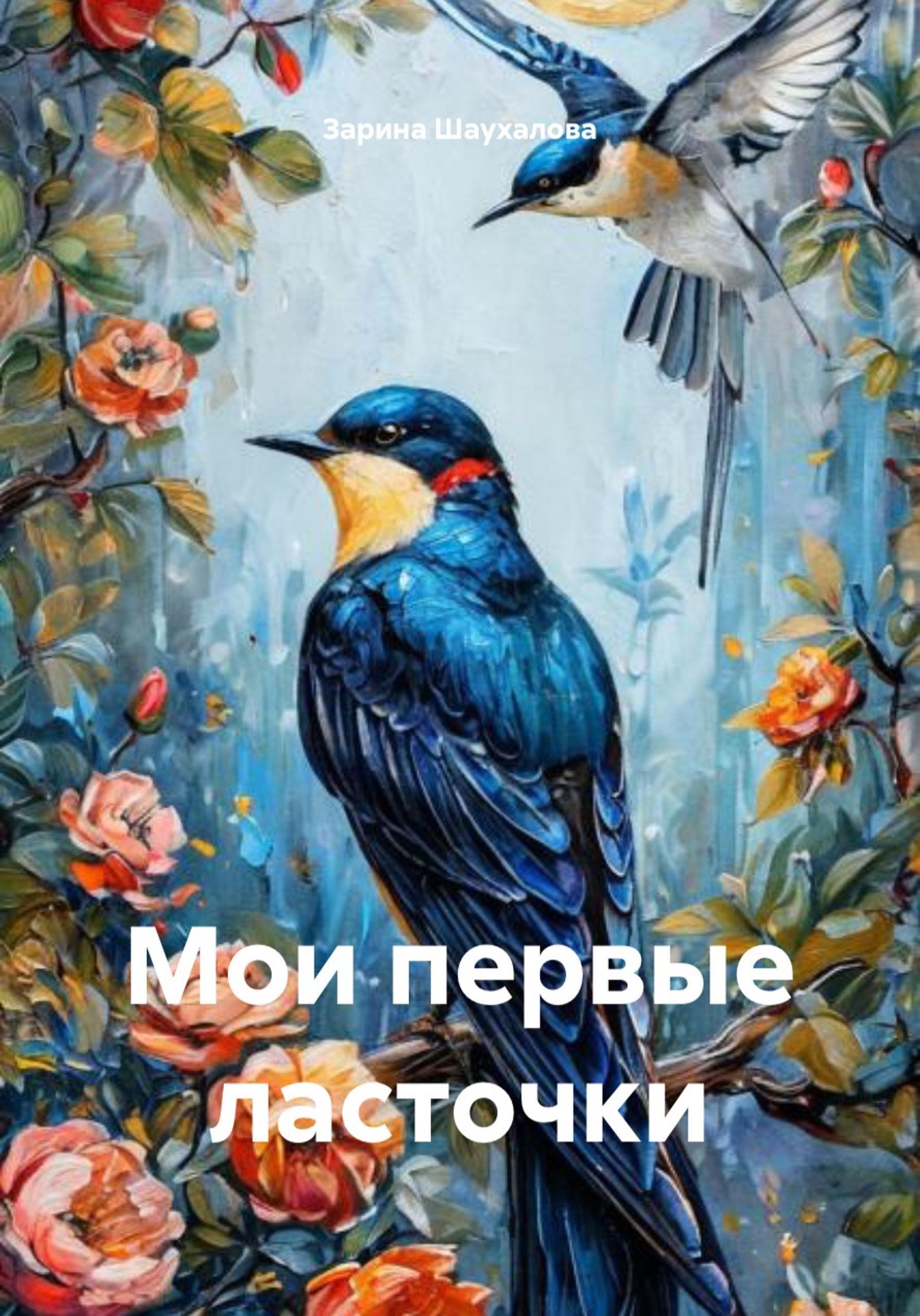 Обложка книги «Мои первые ласточки»