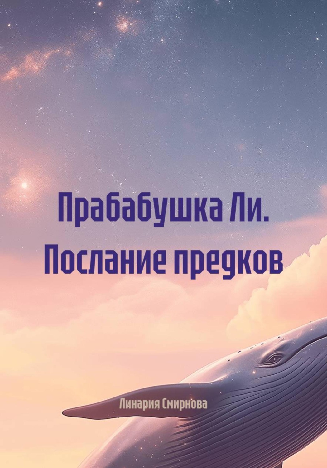 Обложка книги «Прабабушка Ли. Послание предков»