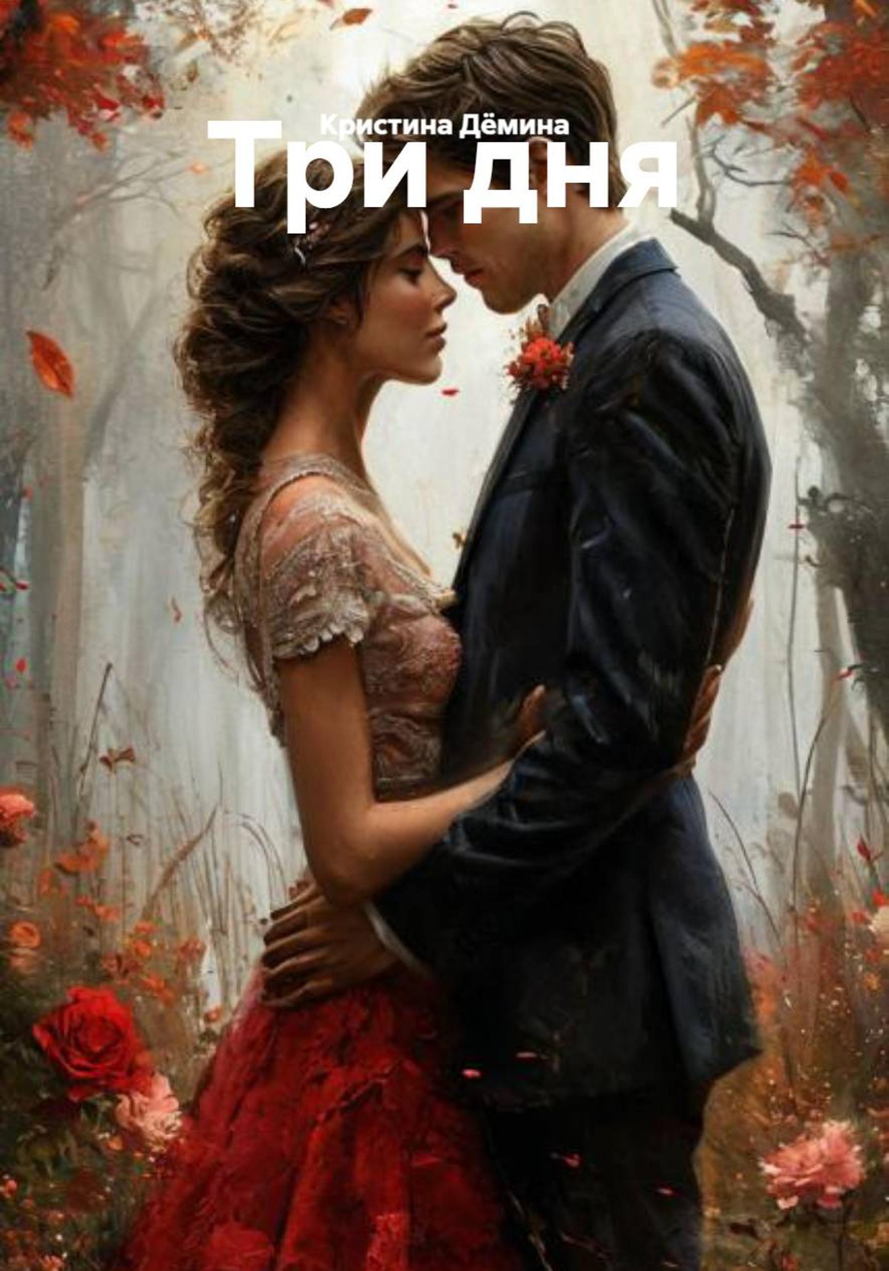 Обложка книги «Три дня»