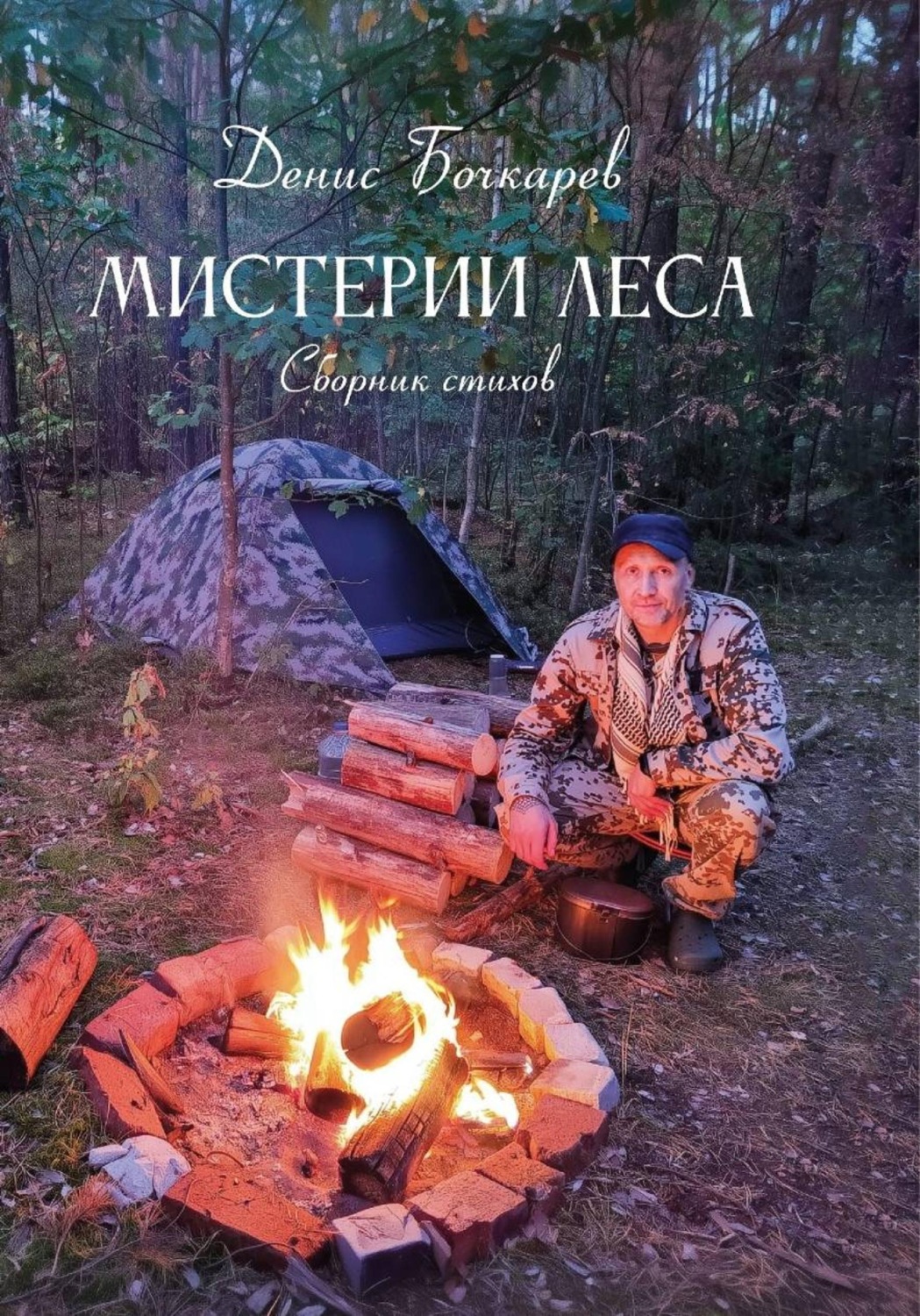 Обложка книги «Мистерии Леса»