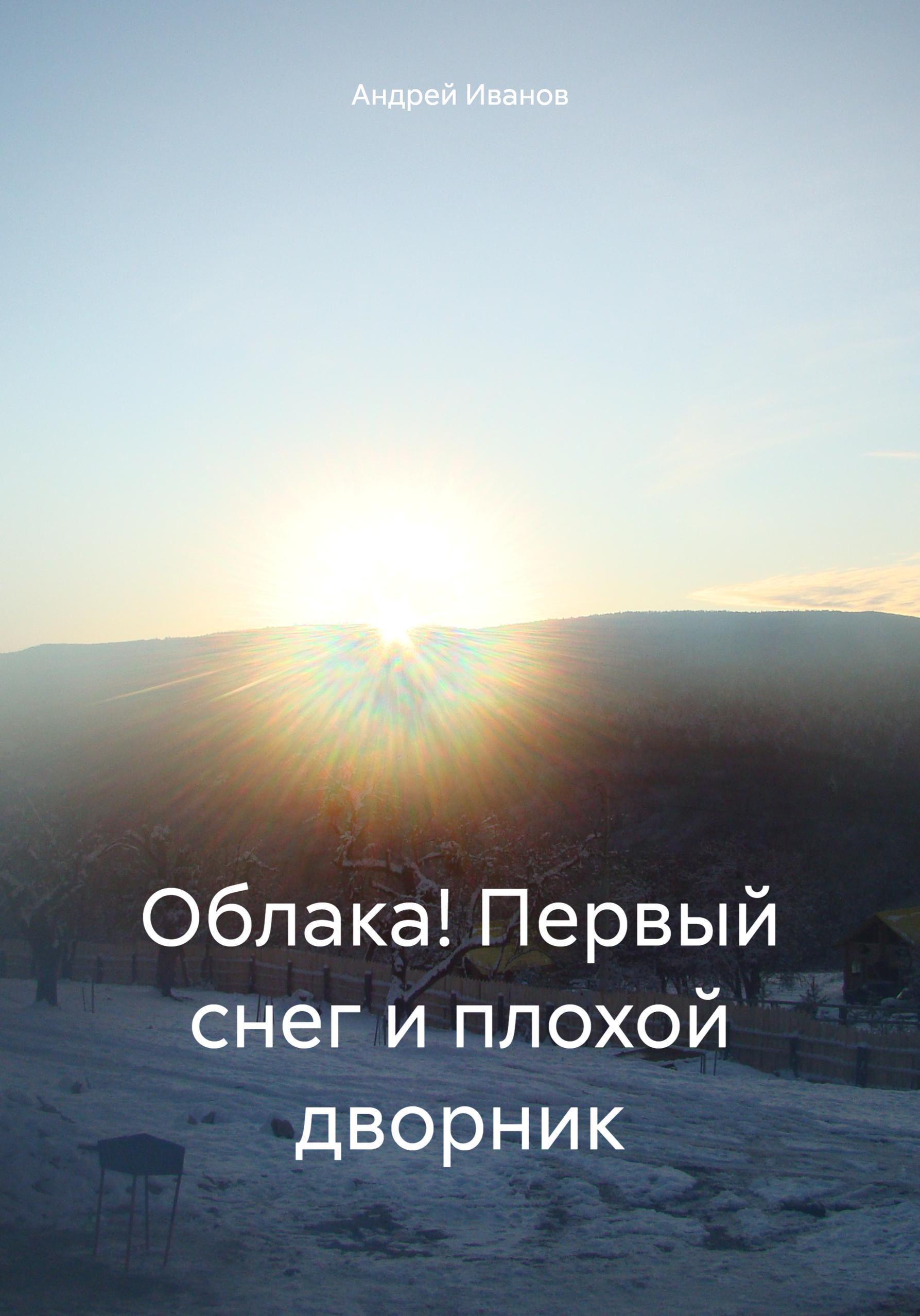 Обложка книги «Облака! Первый снег и плохой дворник»