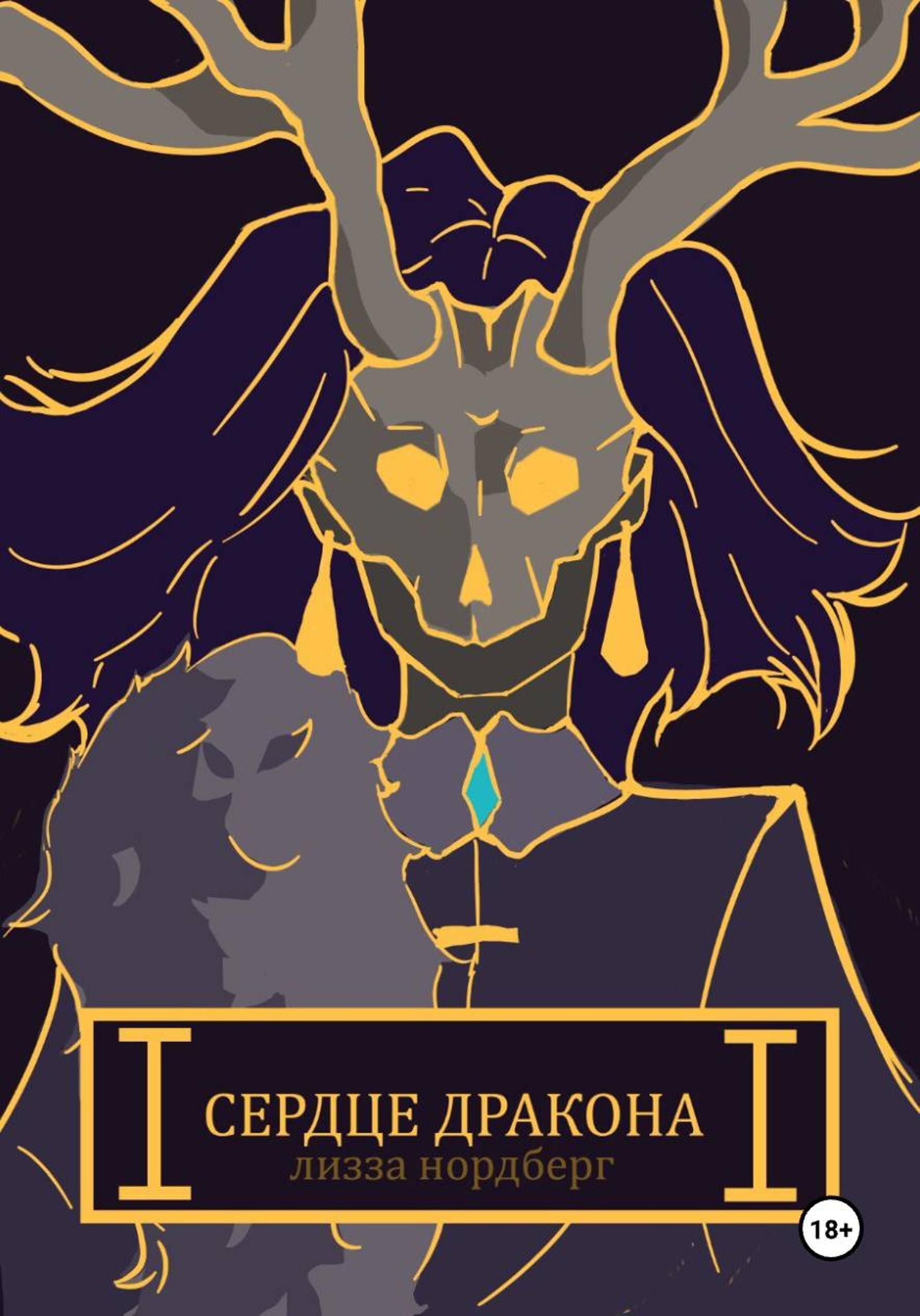 Обложка книги «Сердце дракона»
