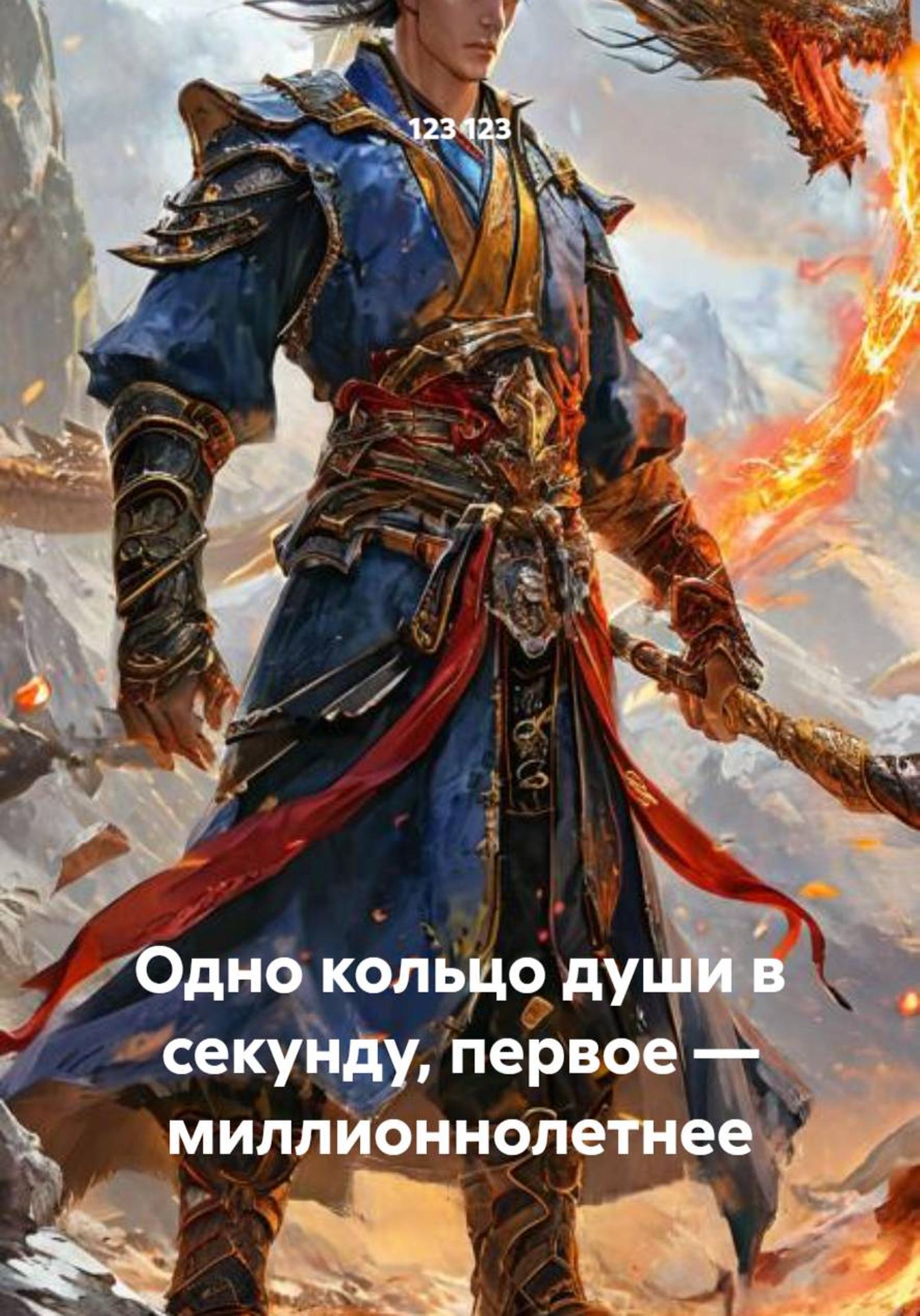 Обложка книги «Одно кольцо души в секунду, первое – миллионнолетнее»