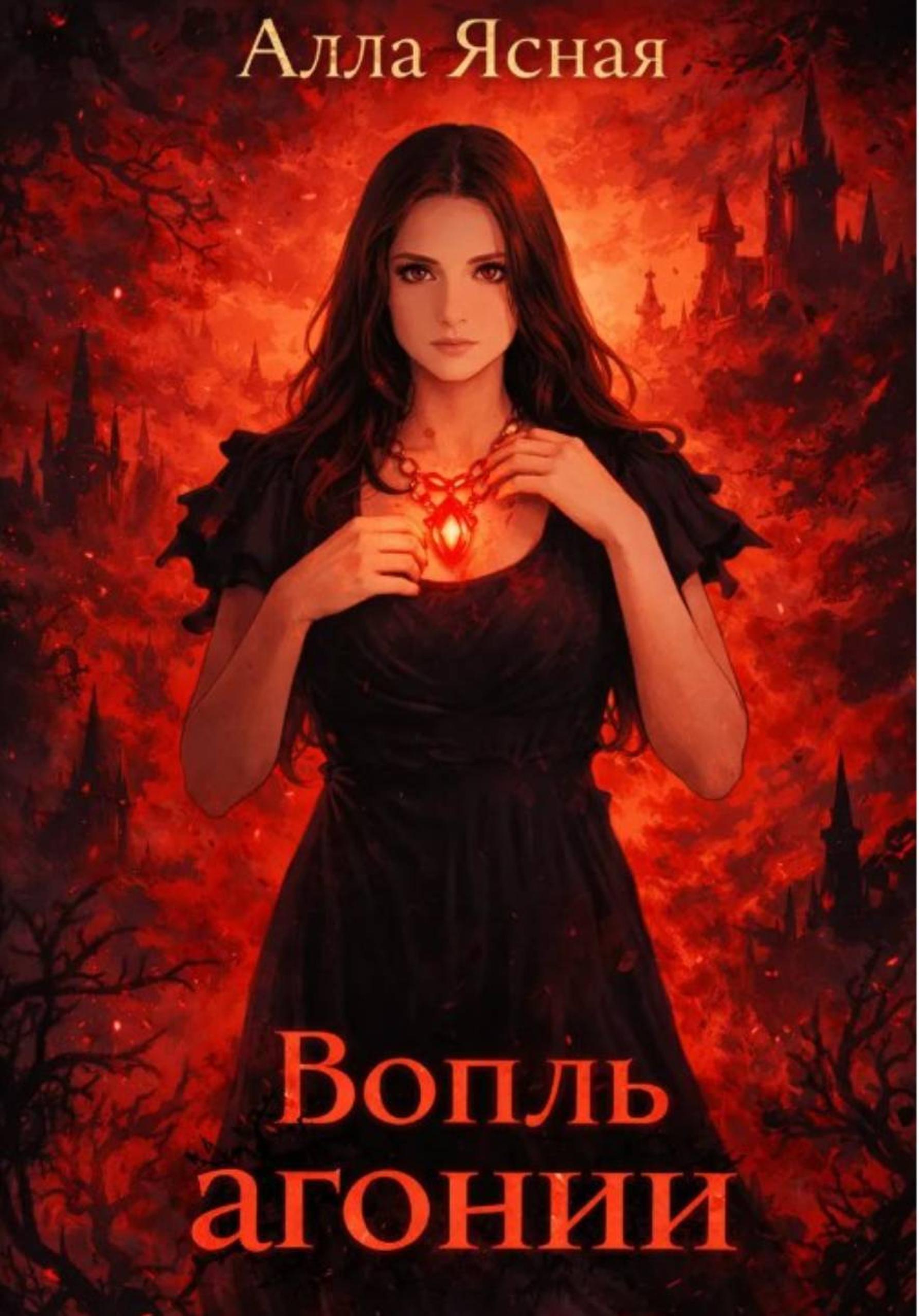 Обложка книги «Вопль агонии»