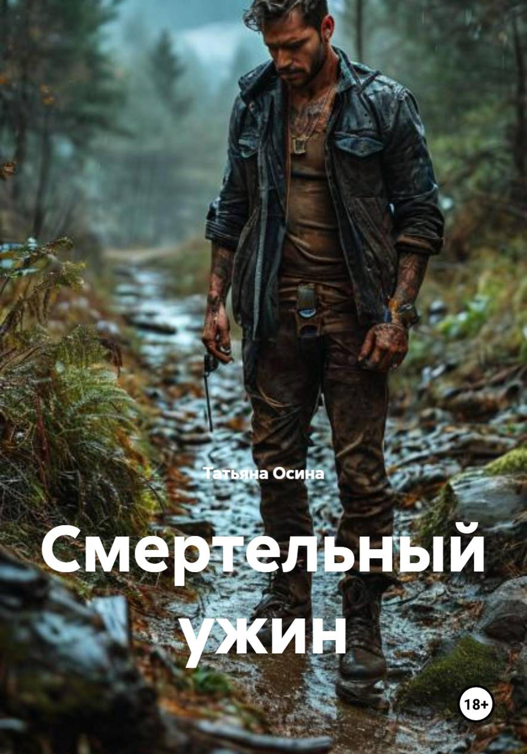 Обложка книги «Смертельный ужин»