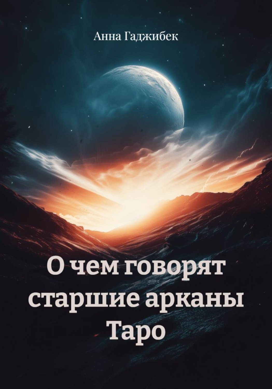 Обложка книги «О чем говорят старшие арканы Таро»