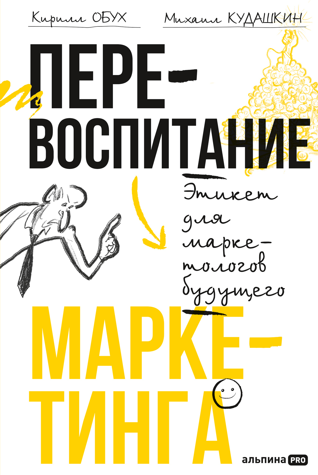 Обложка книги «Перевоспитание маркетинга: Этикет для маркетологов будущего»