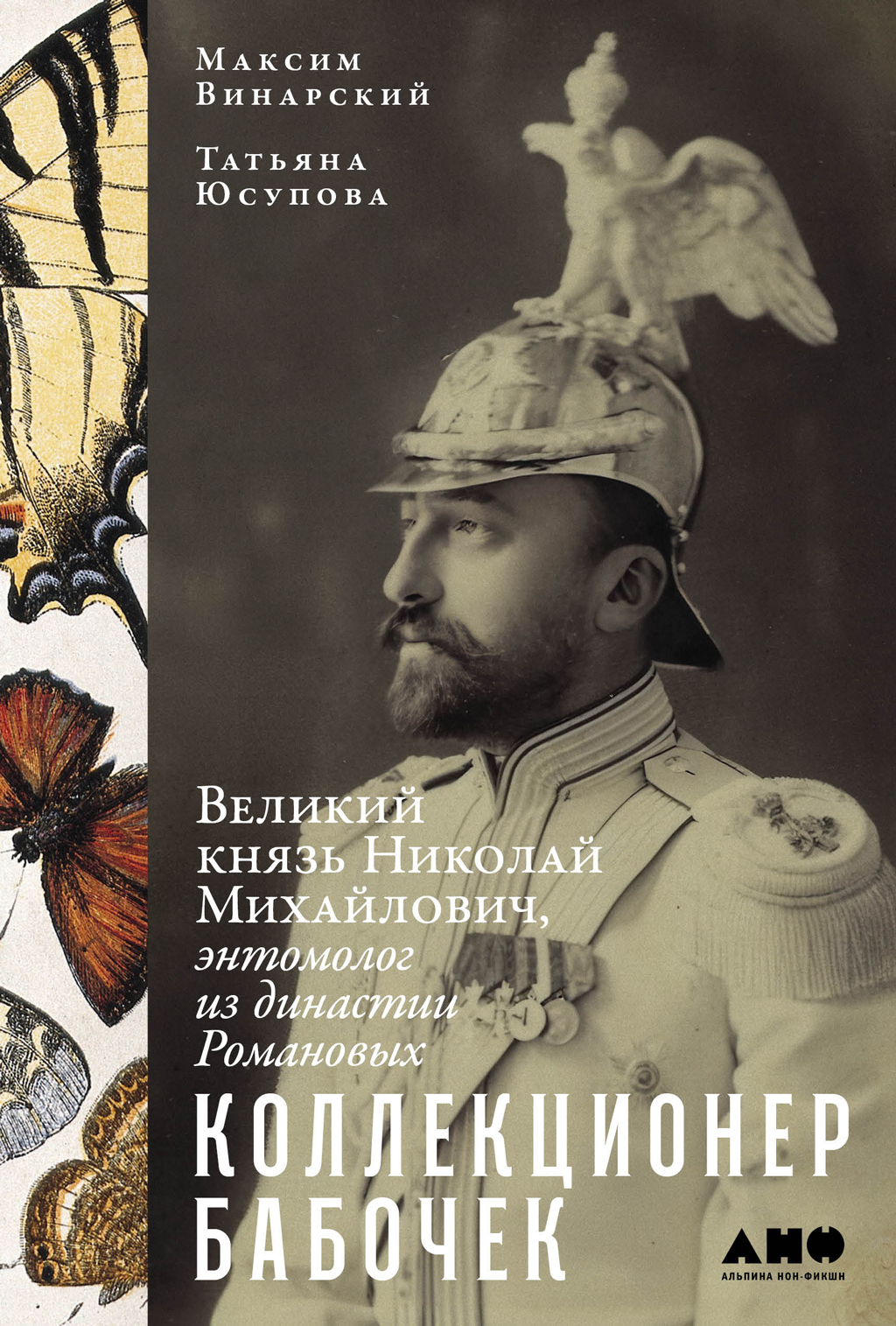 Обложка книги «Коллекционер бабочек: Великий князь Николай Михайлович, энтомолог из династии Романовых»