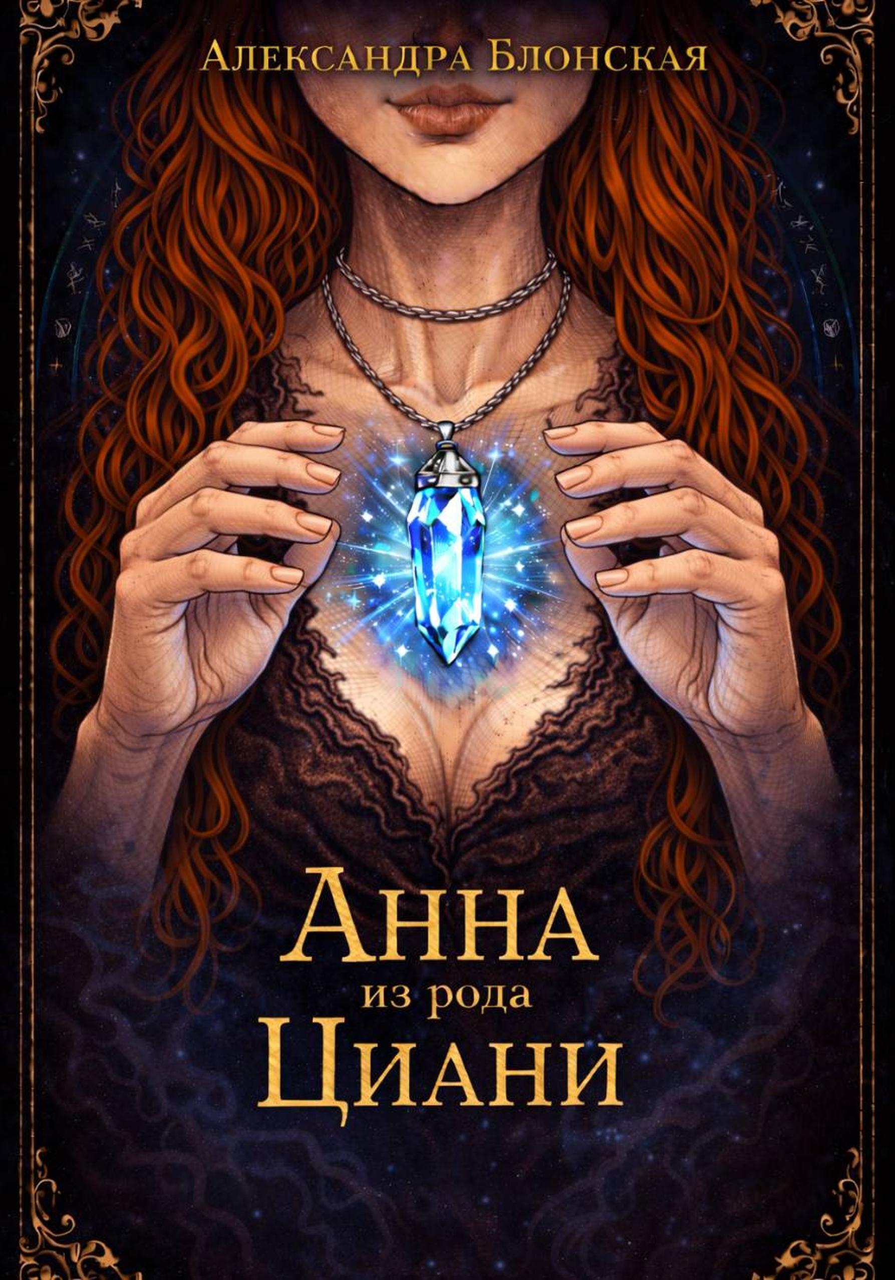 Обложка книги «Анна из рода Циани»