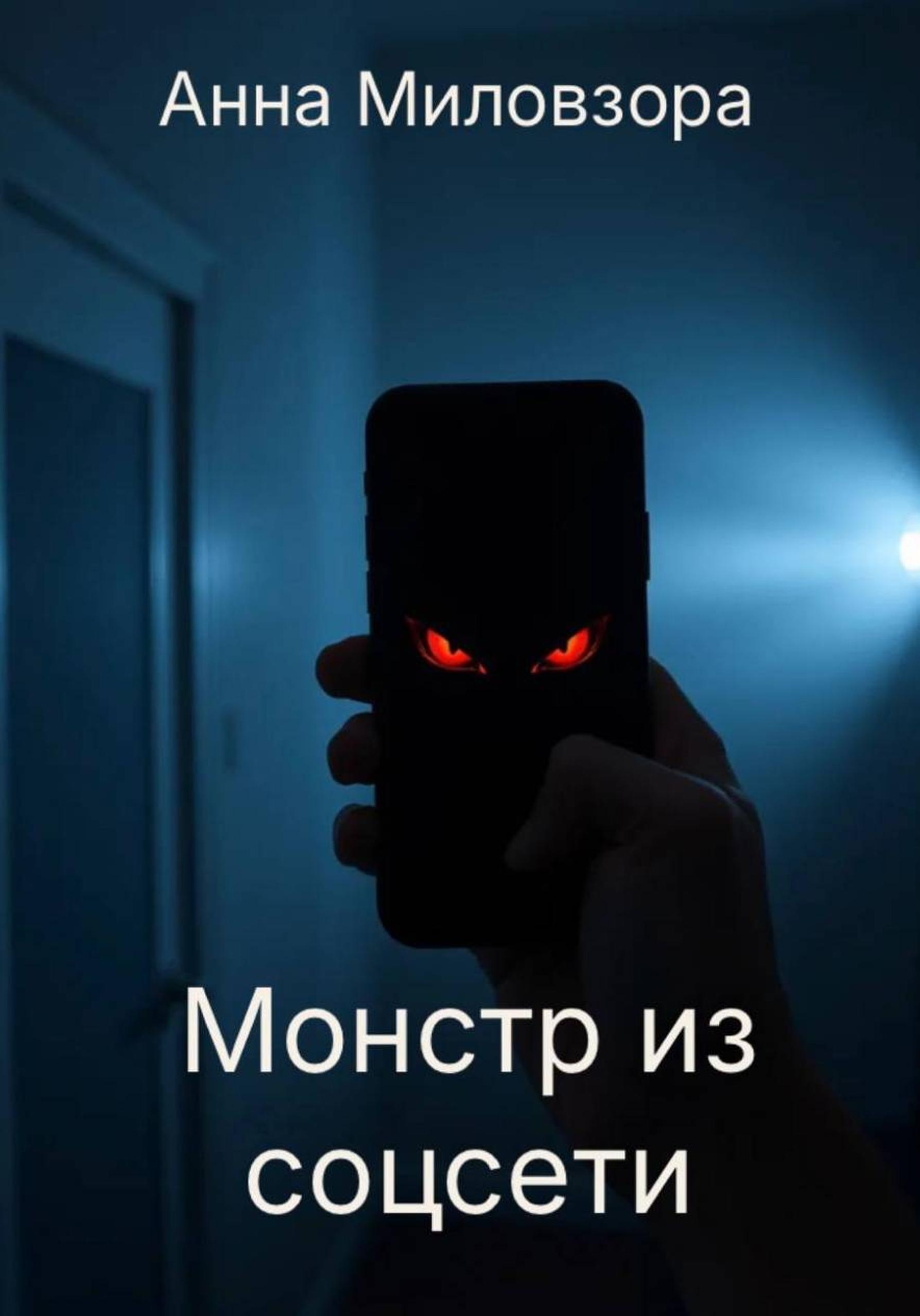 Обложка книги «Монстр из соцсети»
