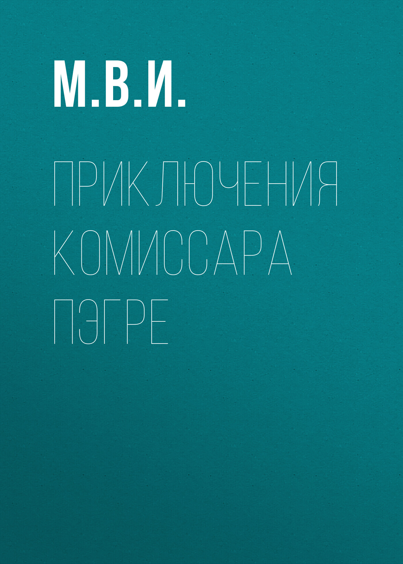 Обложка книги «Приключения Комиссара Пэгре»