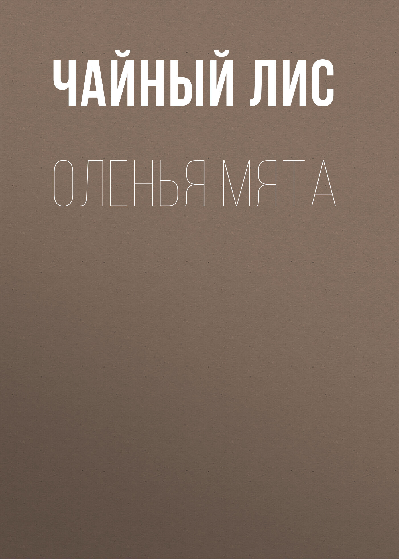Обложка книги «Оленья Мята»
