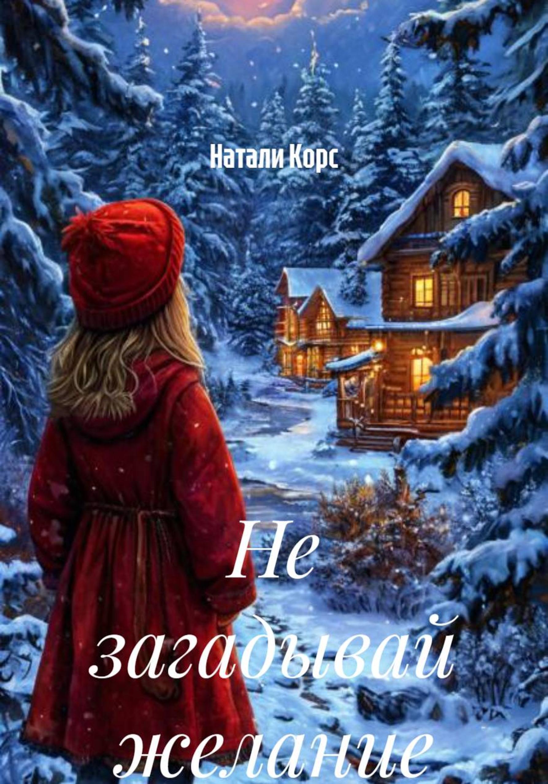 Обложка книги «Не загадывай желание в декабре»