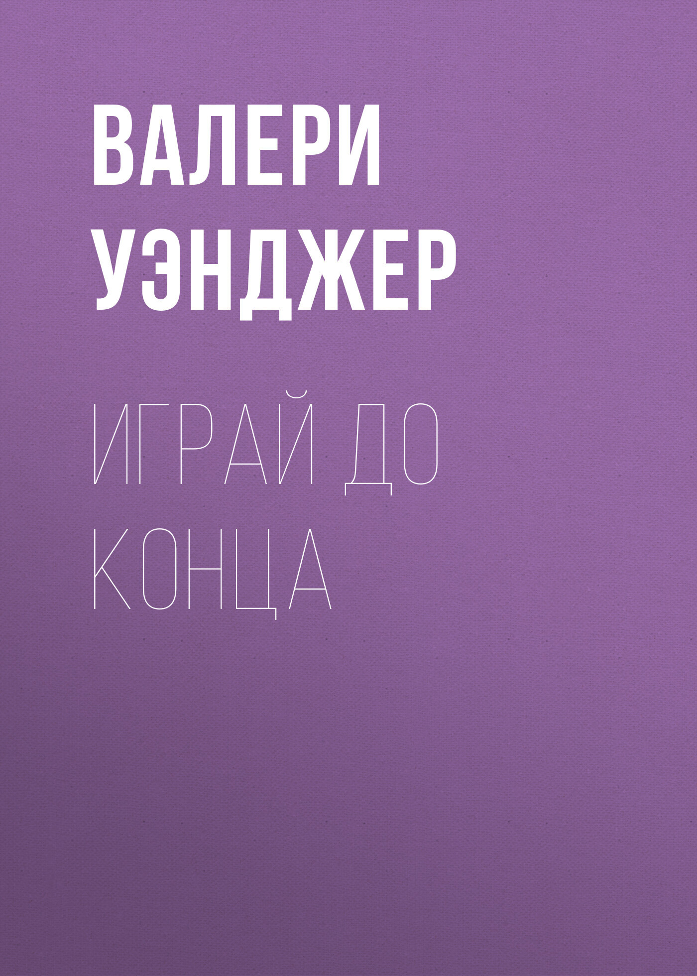 Обложка книги «Играй до конца»