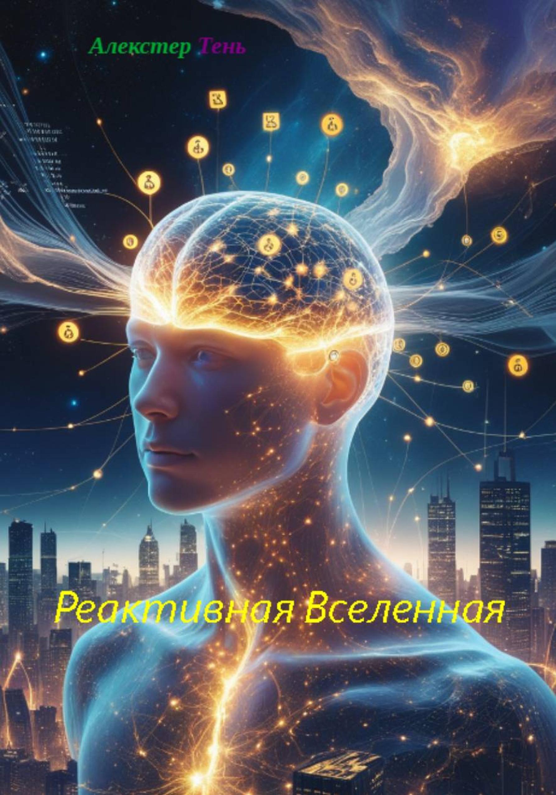 Обложка книги «Реактивная вселенная»