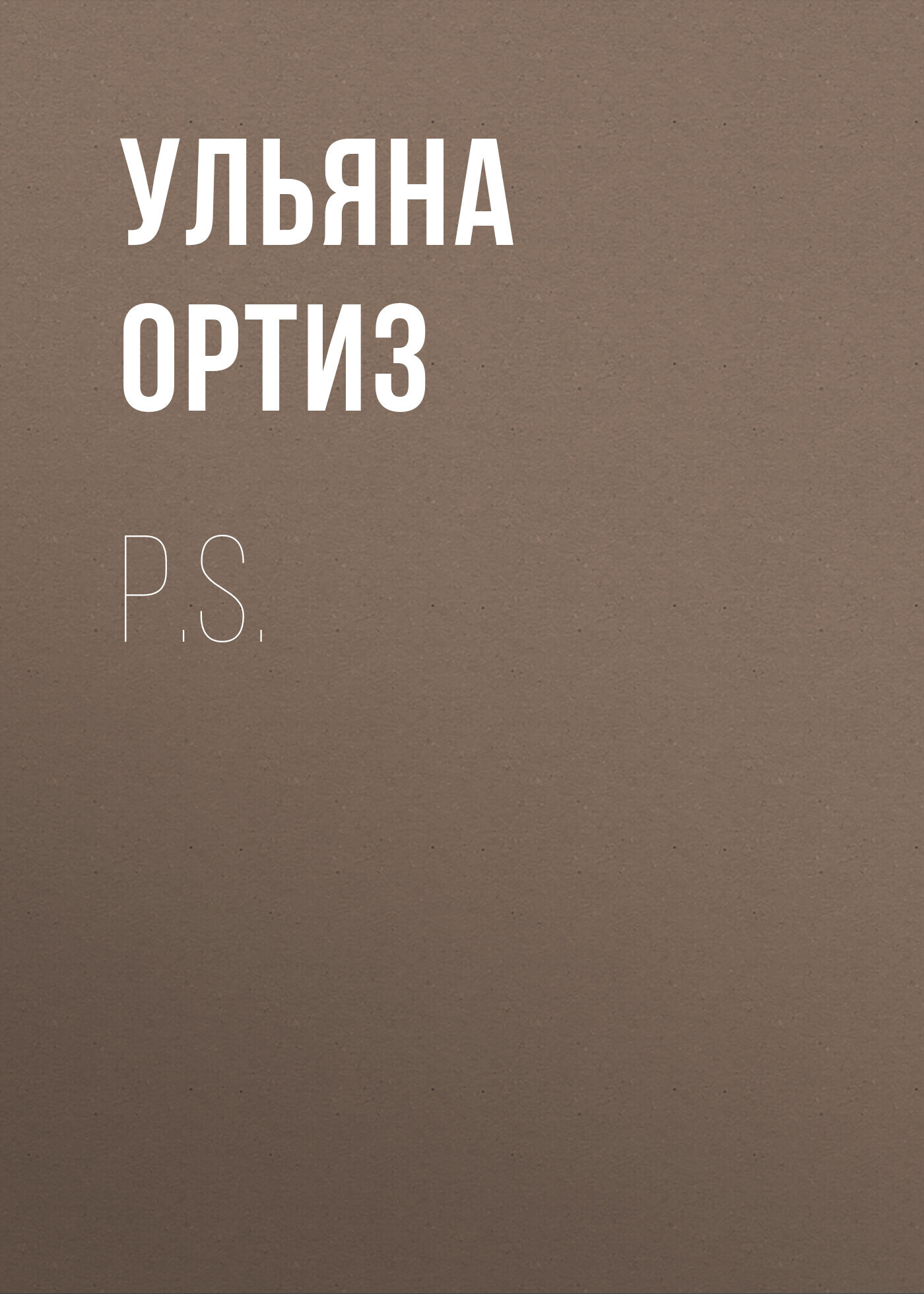 Обложка книги «P.S.»
