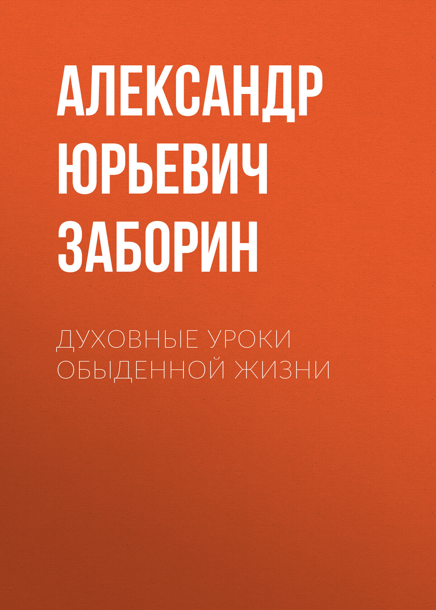 Обложка книги «Духовные уроки обыденной жизни»