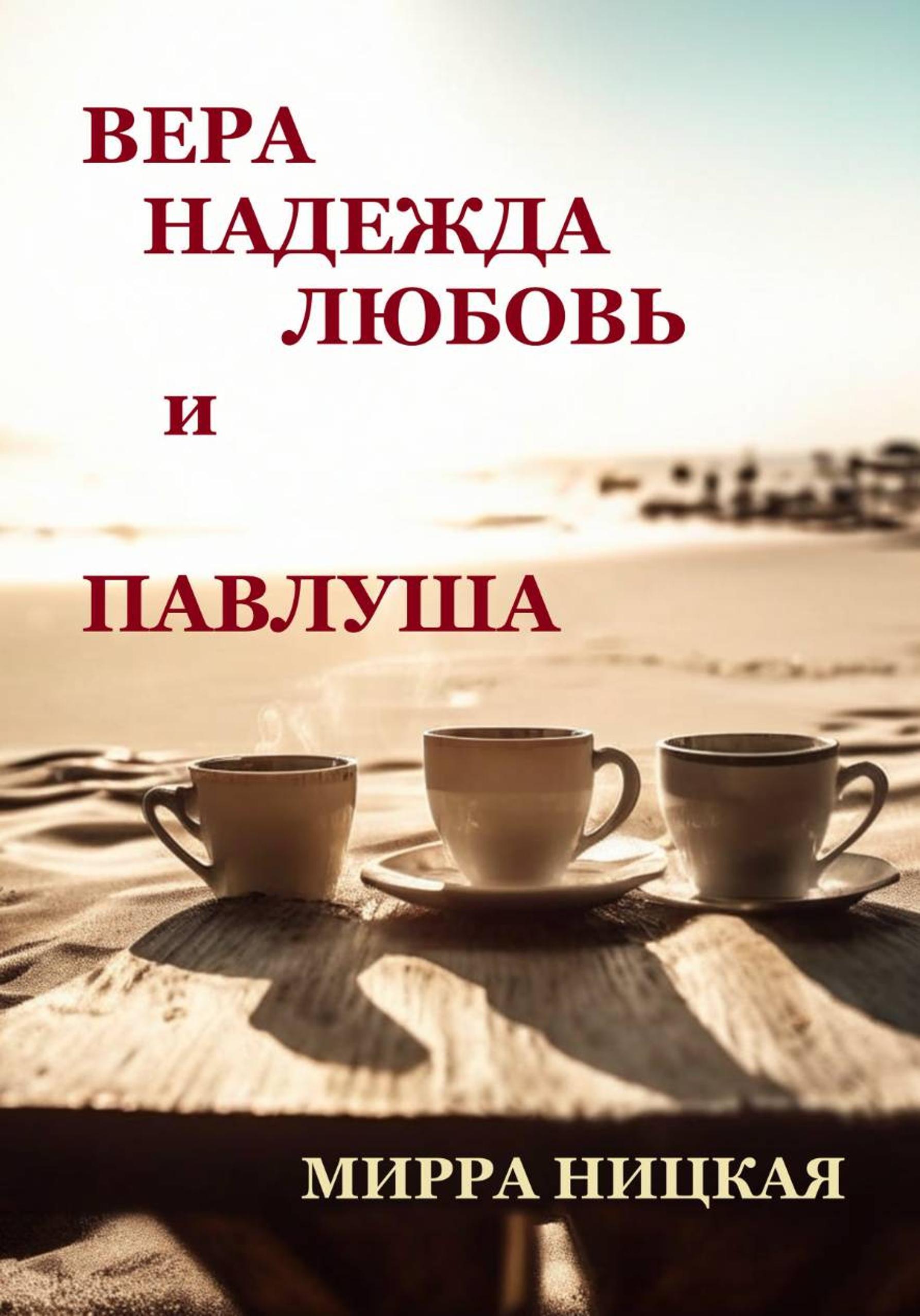 Обложка книги «Вера, Надежда, Любовь и Павлуша»