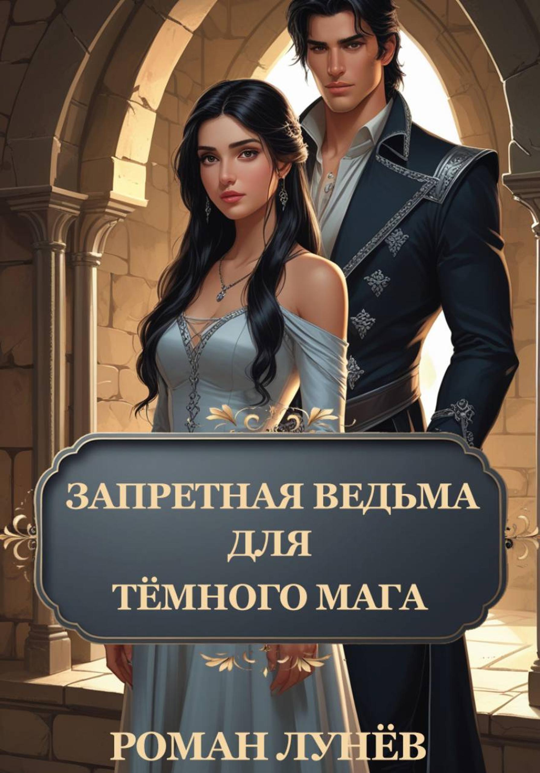 Обложка книги «Запретная ведьма для тёмного мага»