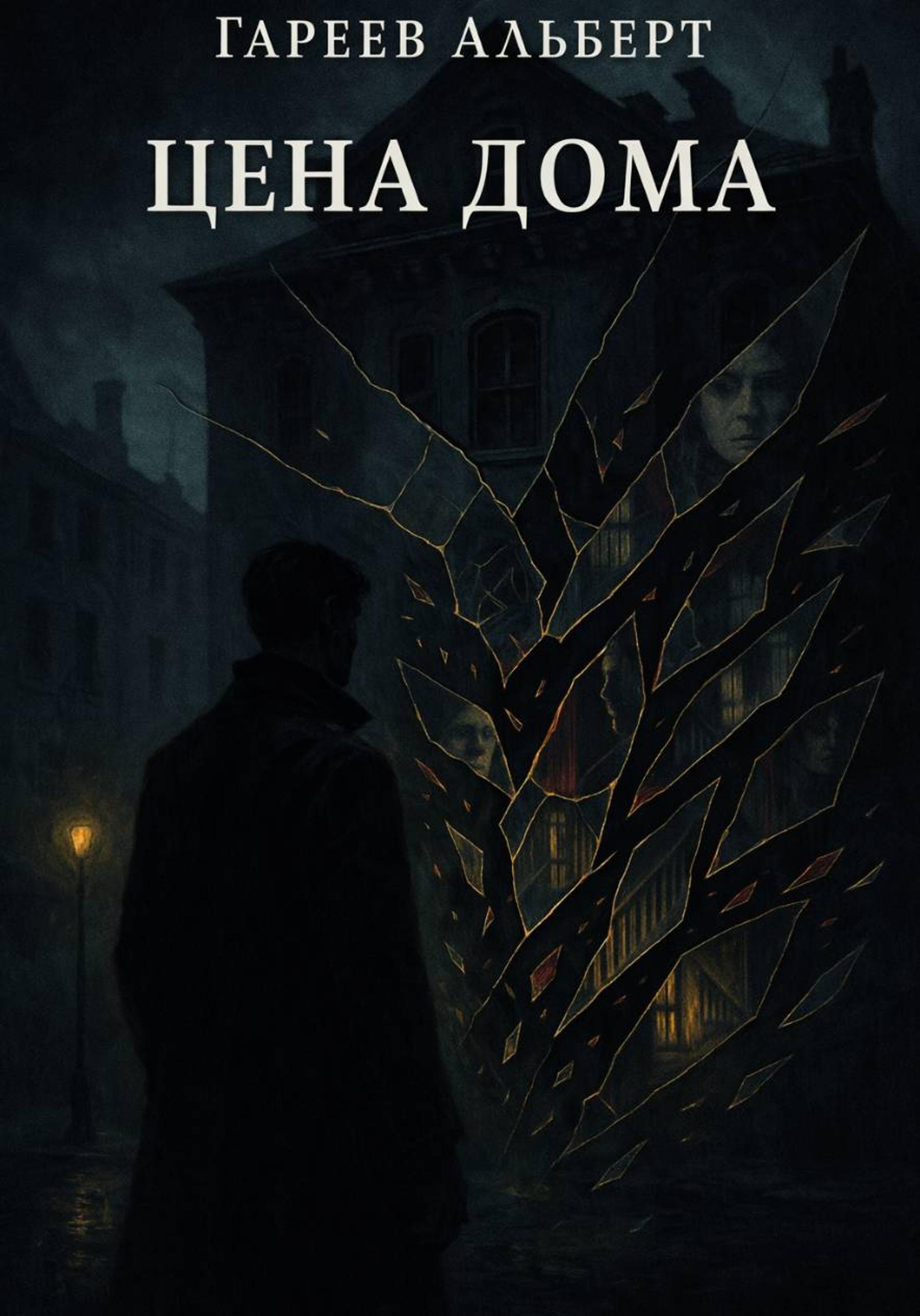 Обложка книги «Цена Дома»