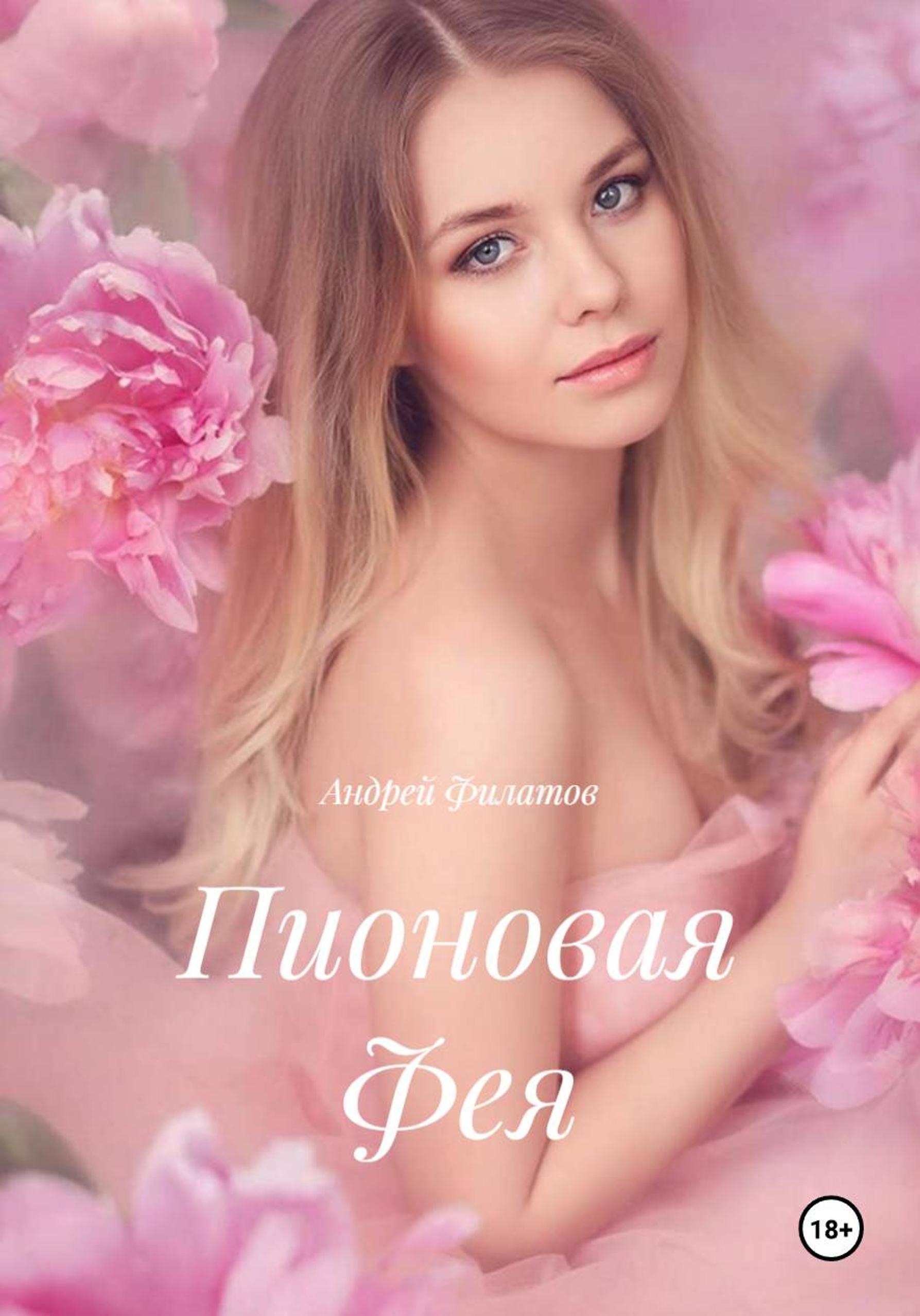 Обложка книги «Пионовая Фея»