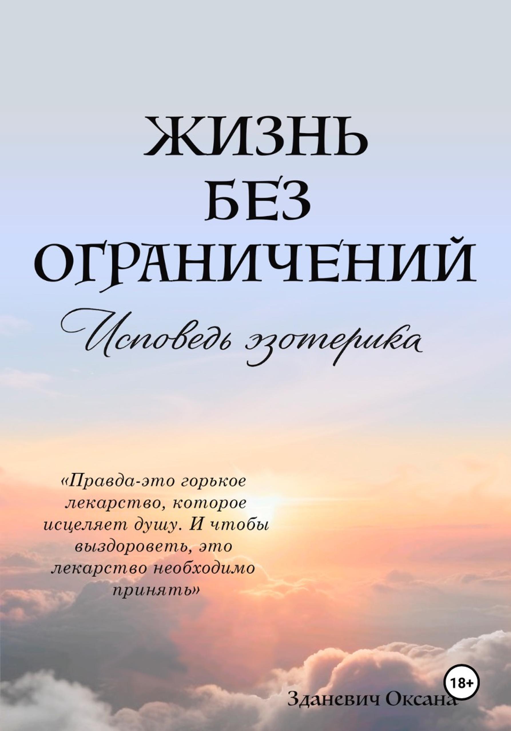 Обложка книги «Жизнь без ограничений – Исповедь Эзотерика»